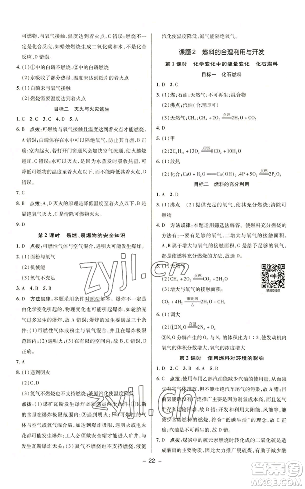 陜西人民教育出版社2022秋季綜合應(yīng)用創(chuàng)新題典中點(diǎn)提分練習(xí)冊九年級(jí)上冊化學(xué)人教版參考答案