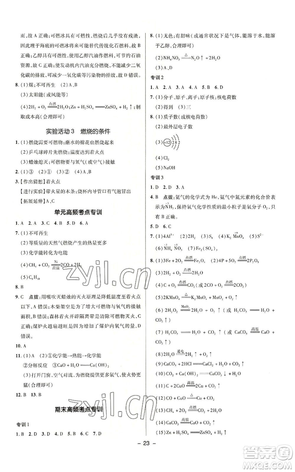 陜西人民教育出版社2022秋季綜合應(yīng)用創(chuàng)新題典中點(diǎn)提分練習(xí)冊九年級(jí)上冊化學(xué)人教版參考答案