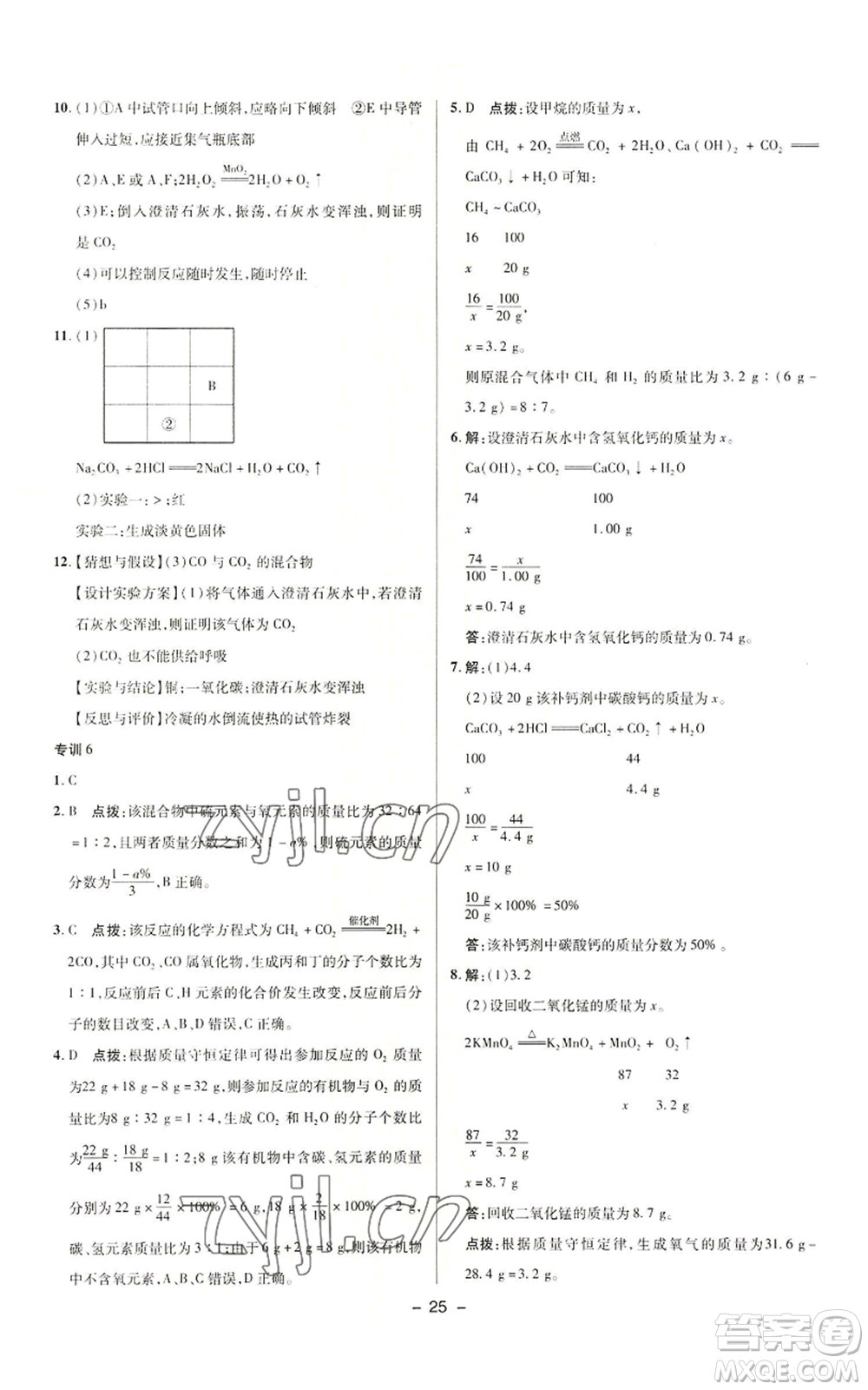 陜西人民教育出版社2022秋季綜合應(yīng)用創(chuàng)新題典中點(diǎn)提分練習(xí)冊九年級(jí)上冊化學(xué)人教版參考答案