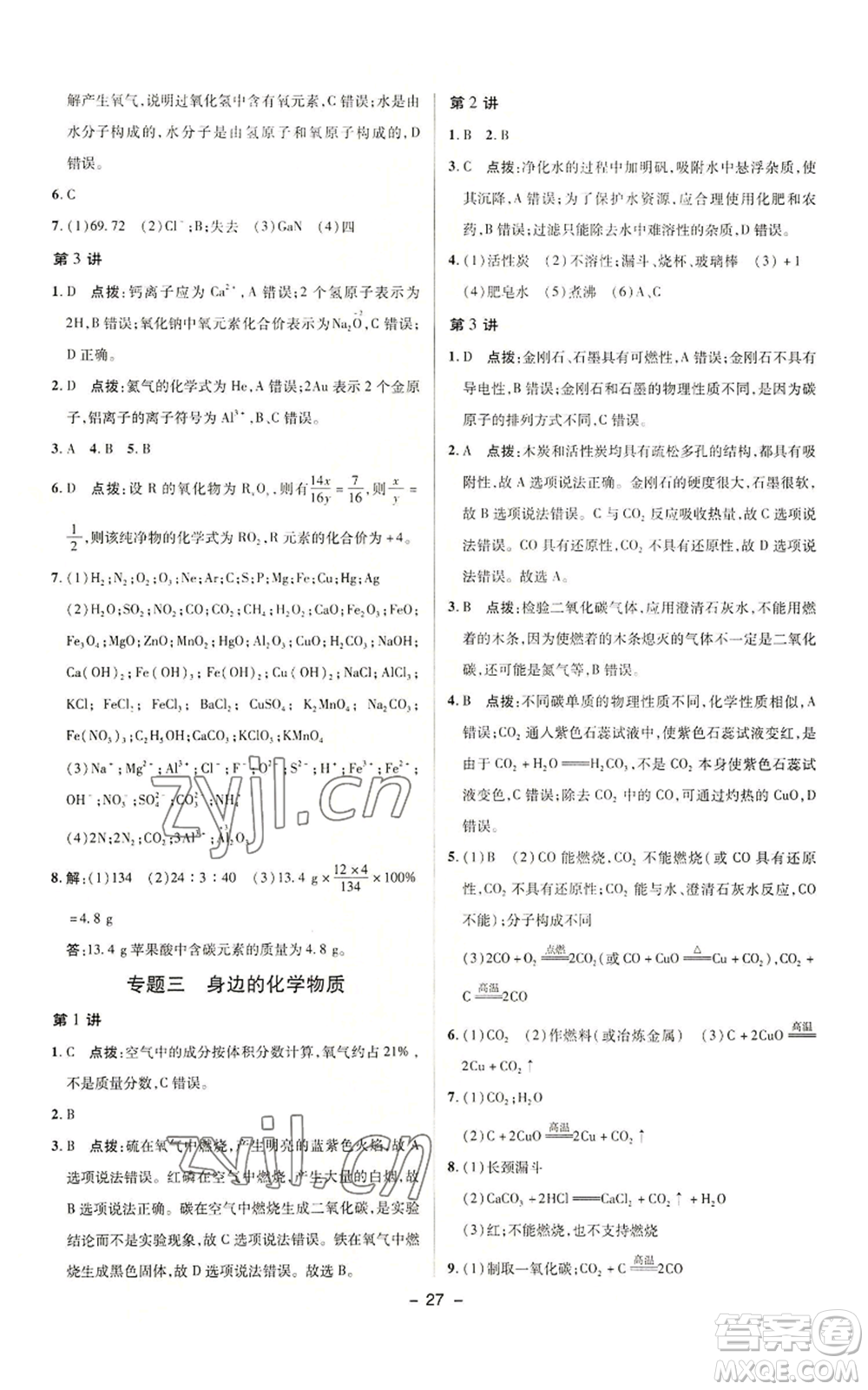 陜西人民教育出版社2022秋季綜合應(yīng)用創(chuàng)新題典中點(diǎn)提分練習(xí)冊九年級(jí)上冊化學(xué)人教版參考答案