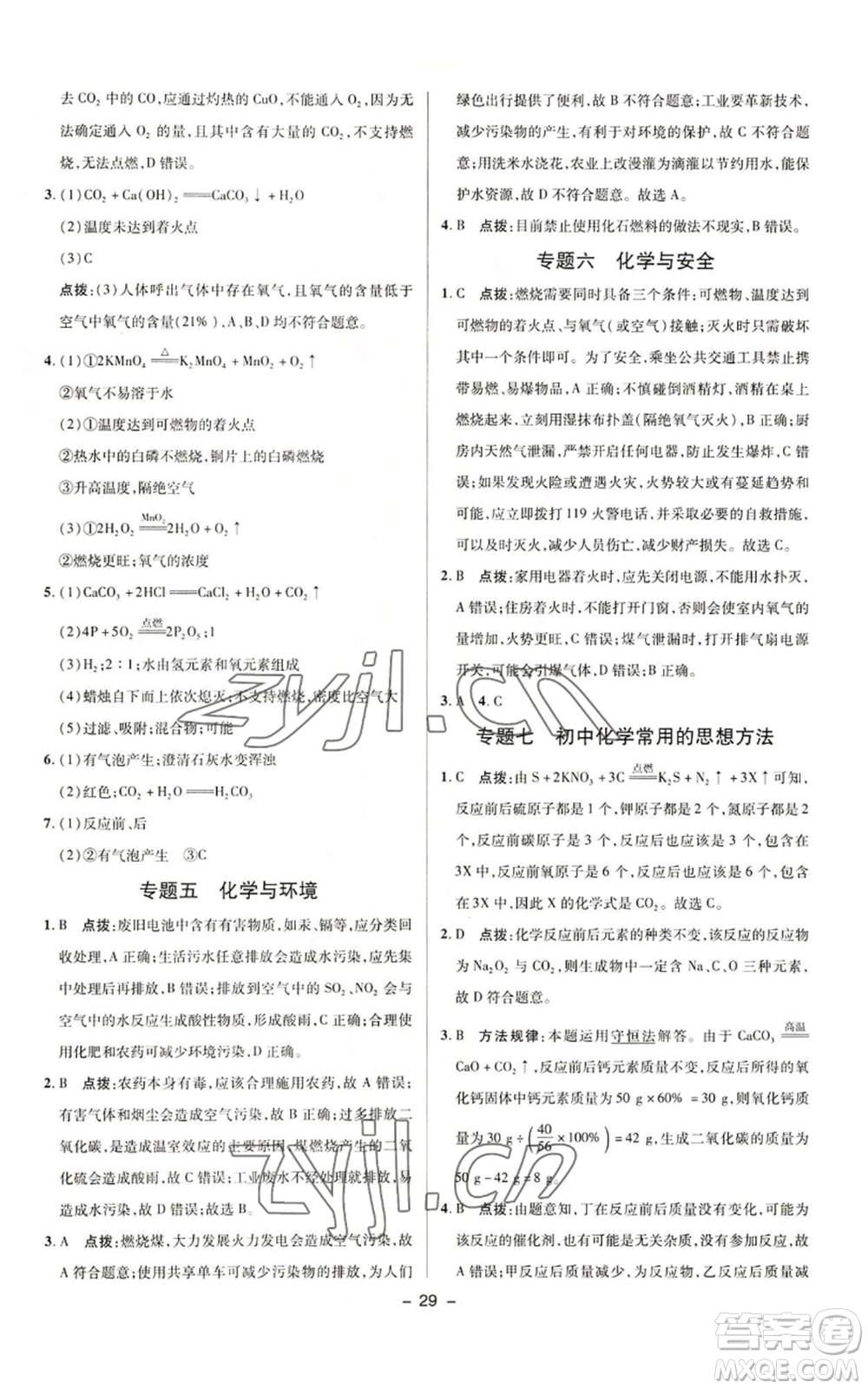 陜西人民教育出版社2022秋季綜合應(yīng)用創(chuàng)新題典中點(diǎn)提分練習(xí)冊九年級(jí)上冊化學(xué)人教版參考答案