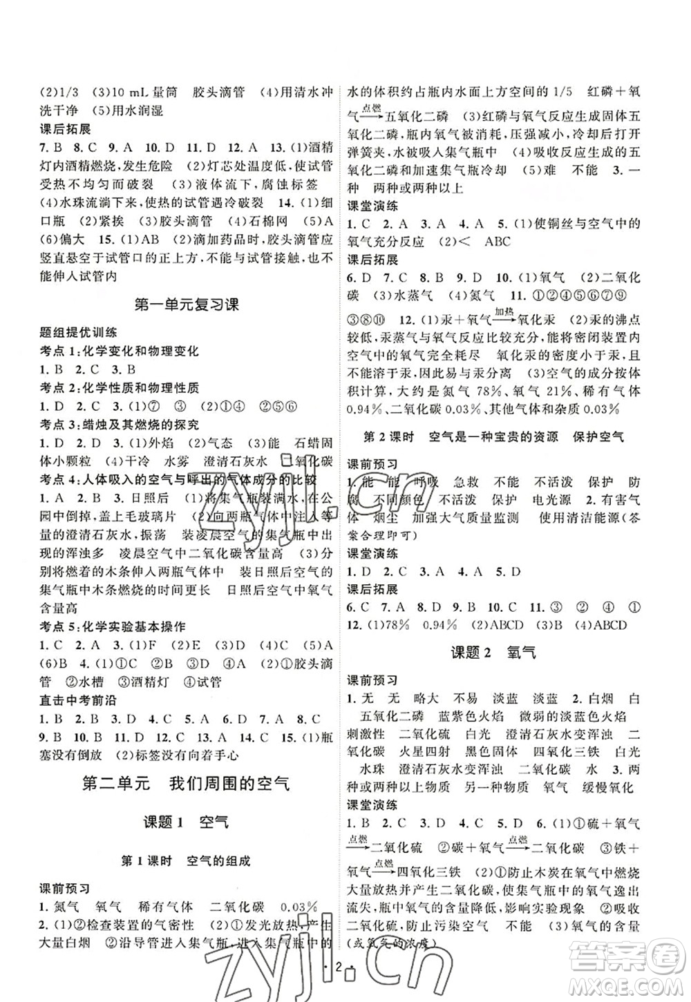 江蘇人民出版社2022課時提優(yōu)計劃作業(yè)本九年級化學(xué)上冊RJ人教版答案