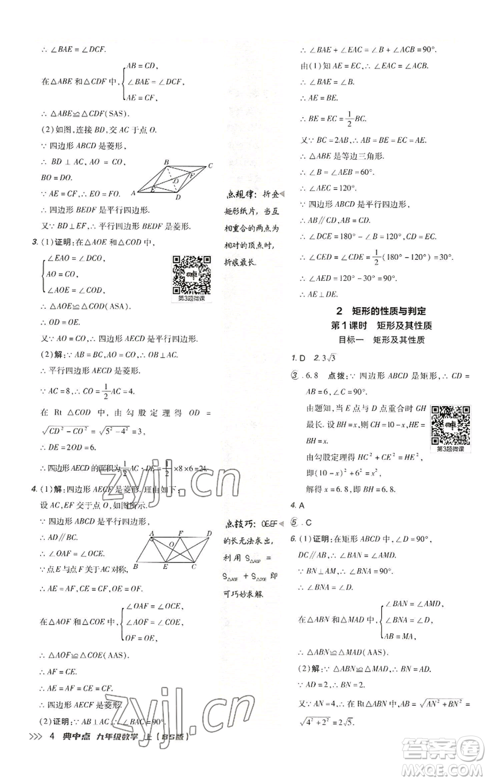 陜西人民教育出版社2022秋季綜合應(yīng)用創(chuàng)新題典中點(diǎn)提分練習(xí)冊(cè)九年級(jí)上冊(cè)數(shù)學(xué)北師大版參考答案