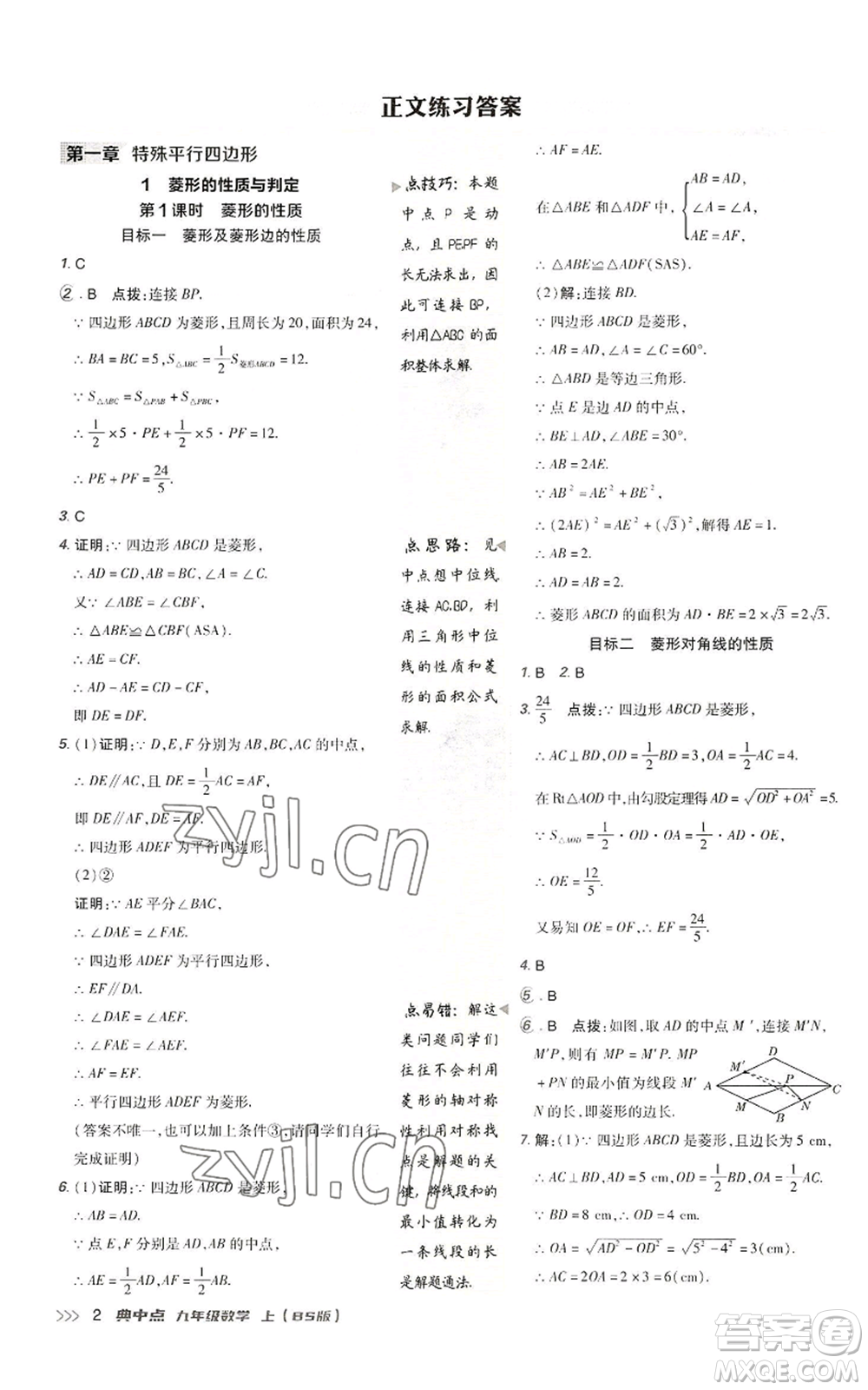 陜西人民教育出版社2022秋季綜合應(yīng)用創(chuàng)新題典中點(diǎn)提分練習(xí)冊(cè)九年級(jí)上冊(cè)數(shù)學(xué)北師大版參考答案