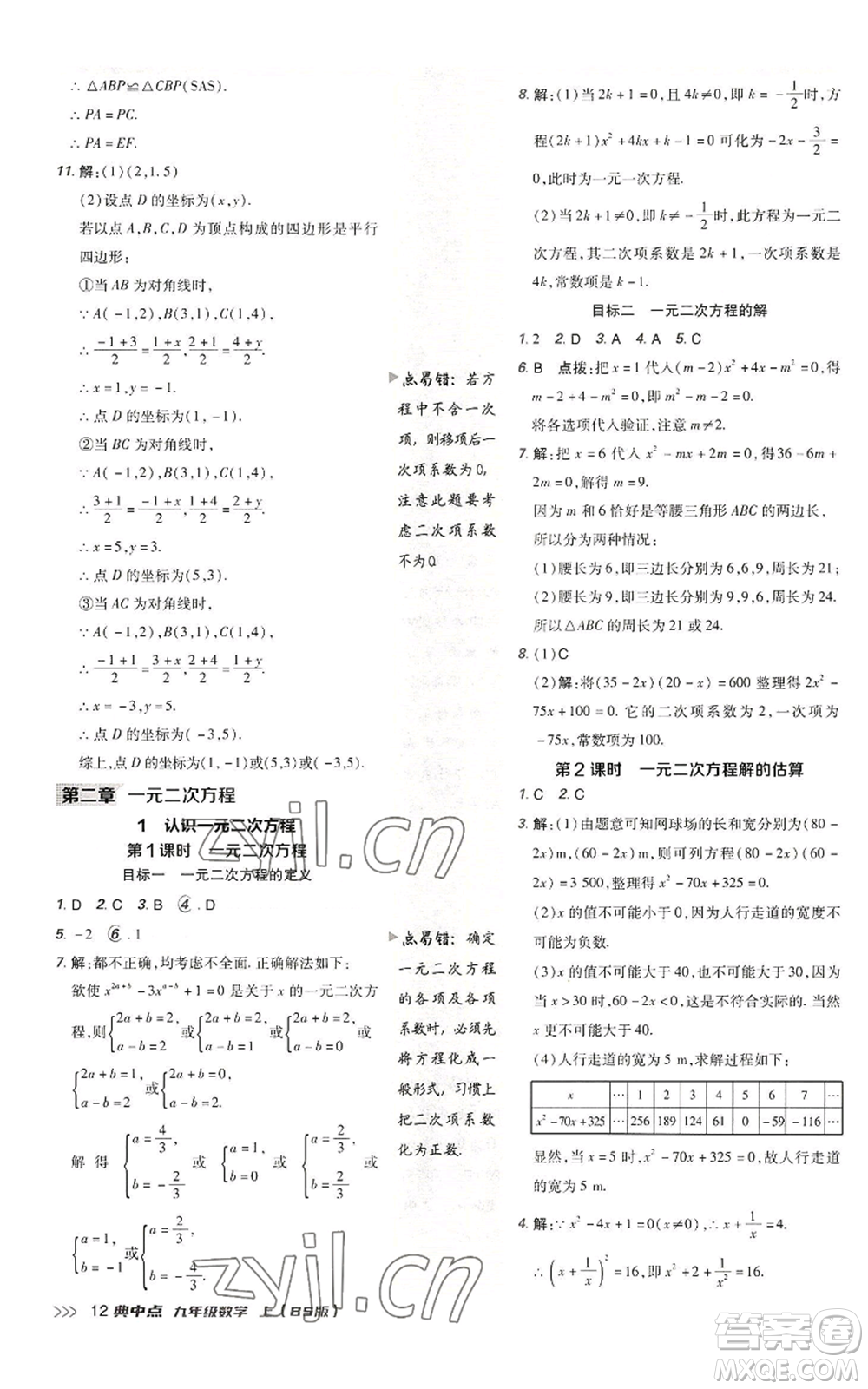 陜西人民教育出版社2022秋季綜合應(yīng)用創(chuàng)新題典中點(diǎn)提分練習(xí)冊(cè)九年級(jí)上冊(cè)數(shù)學(xué)北師大版參考答案