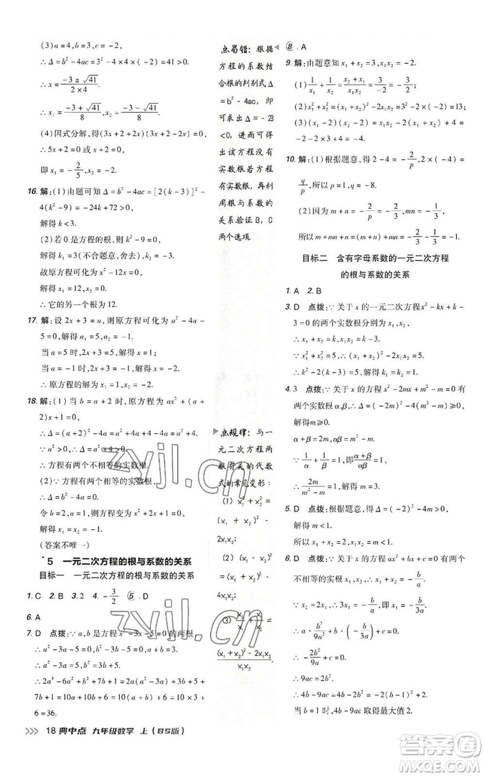 陜西人民教育出版社2022秋季綜合應(yīng)用創(chuàng)新題典中點(diǎn)提分練習(xí)冊(cè)九年級(jí)上冊(cè)數(shù)學(xué)北師大版參考答案