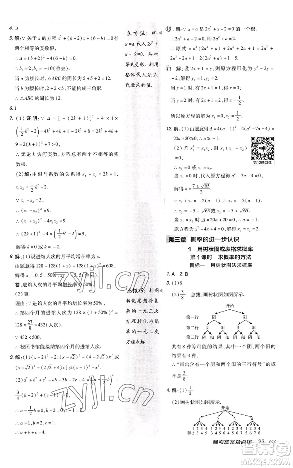 陜西人民教育出版社2022秋季綜合應(yīng)用創(chuàng)新題典中點(diǎn)提分練習(xí)冊(cè)九年級(jí)上冊(cè)數(shù)學(xué)北師大版參考答案