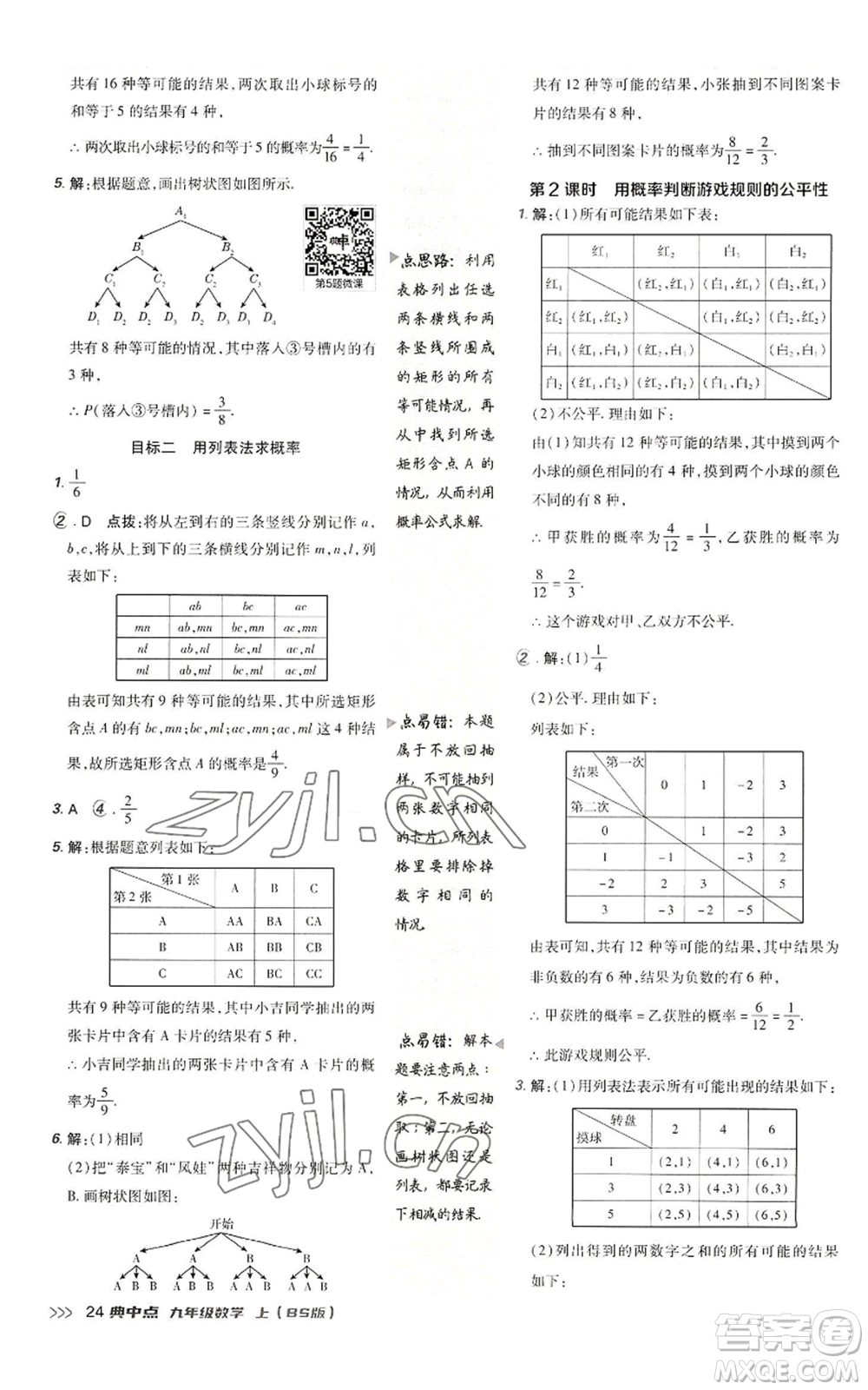 陜西人民教育出版社2022秋季綜合應(yīng)用創(chuàng)新題典中點(diǎn)提分練習(xí)冊(cè)九年級(jí)上冊(cè)數(shù)學(xué)北師大版參考答案