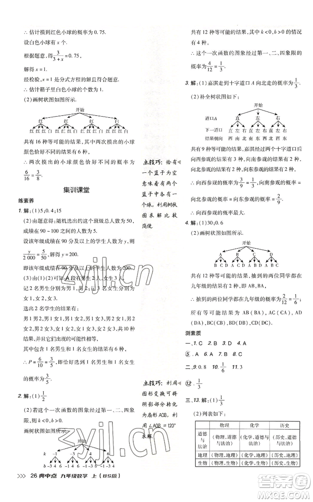 陜西人民教育出版社2022秋季綜合應(yīng)用創(chuàng)新題典中點(diǎn)提分練習(xí)冊(cè)九年級(jí)上冊(cè)數(shù)學(xué)北師大版參考答案