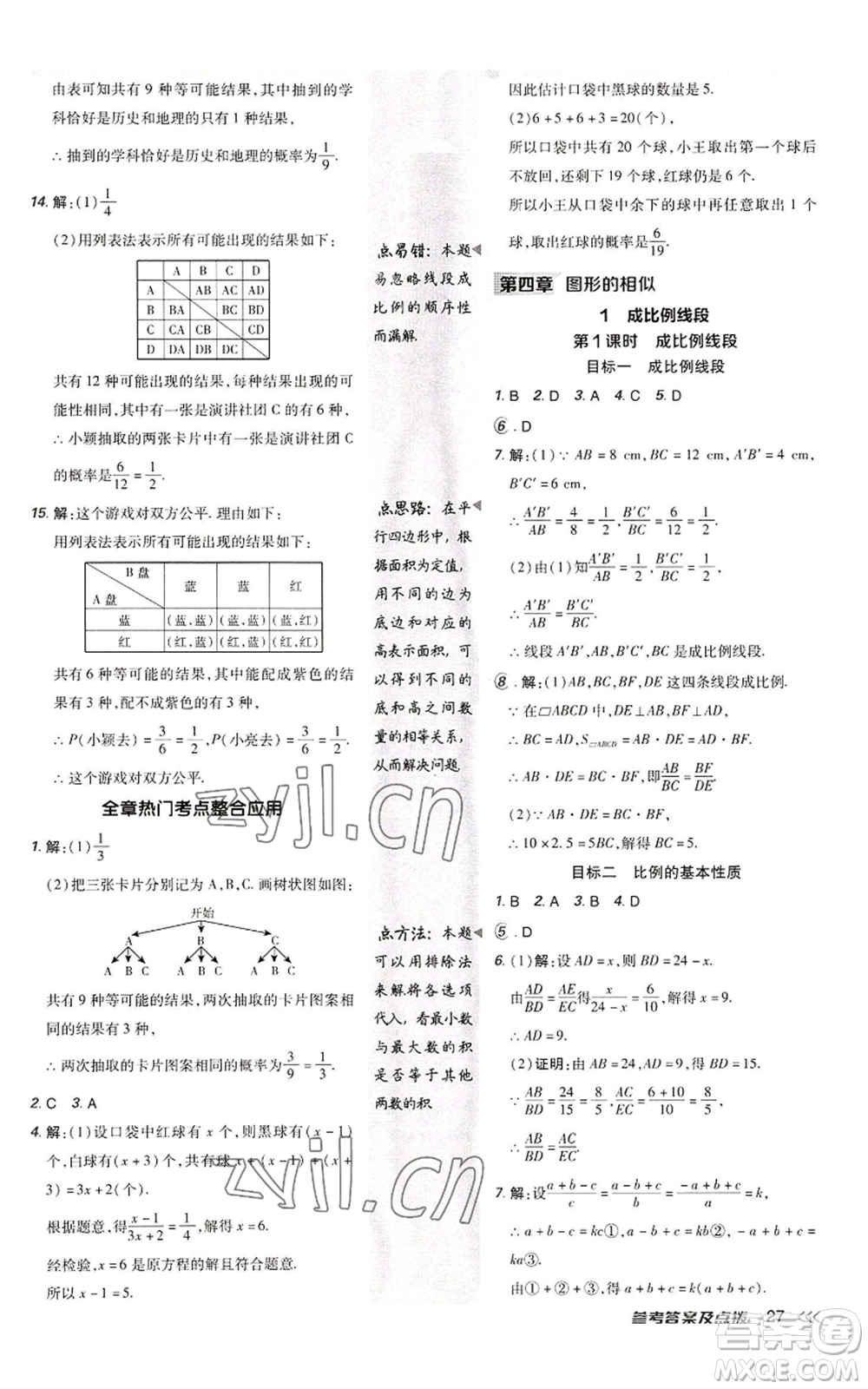 陜西人民教育出版社2022秋季綜合應(yīng)用創(chuàng)新題典中點(diǎn)提分練習(xí)冊(cè)九年級(jí)上冊(cè)數(shù)學(xué)北師大版參考答案