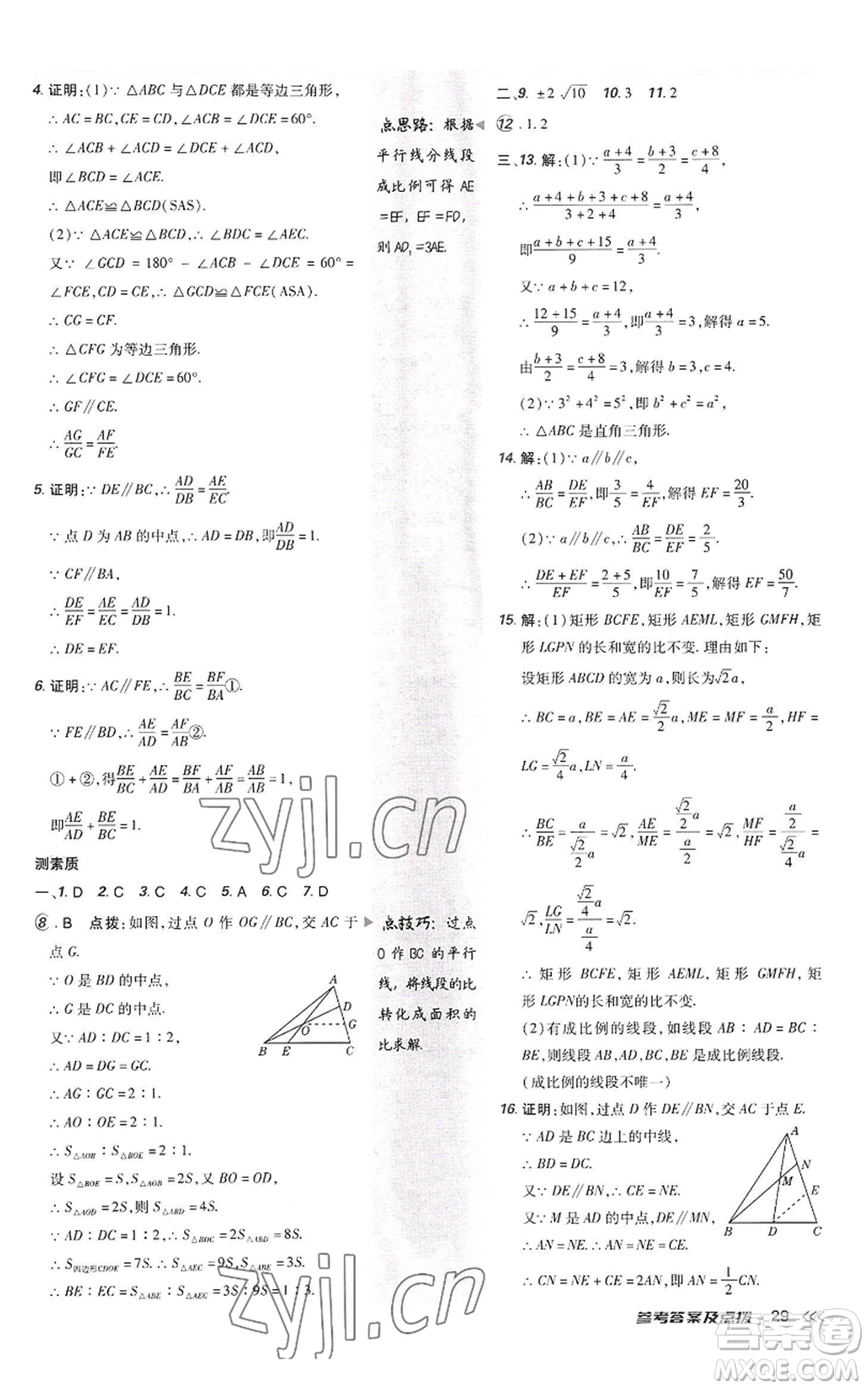 陜西人民教育出版社2022秋季綜合應(yīng)用創(chuàng)新題典中點(diǎn)提分練習(xí)冊(cè)九年級(jí)上冊(cè)數(shù)學(xué)北師大版參考答案