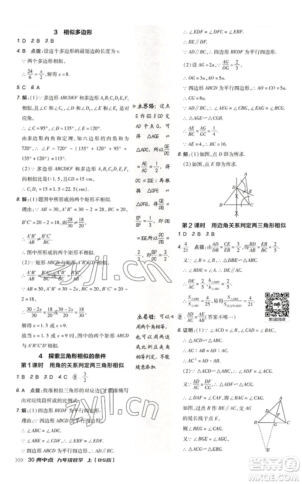 陜西人民教育出版社2022秋季綜合應(yīng)用創(chuàng)新題典中點(diǎn)提分練習(xí)冊(cè)九年級(jí)上冊(cè)數(shù)學(xué)北師大版參考答案