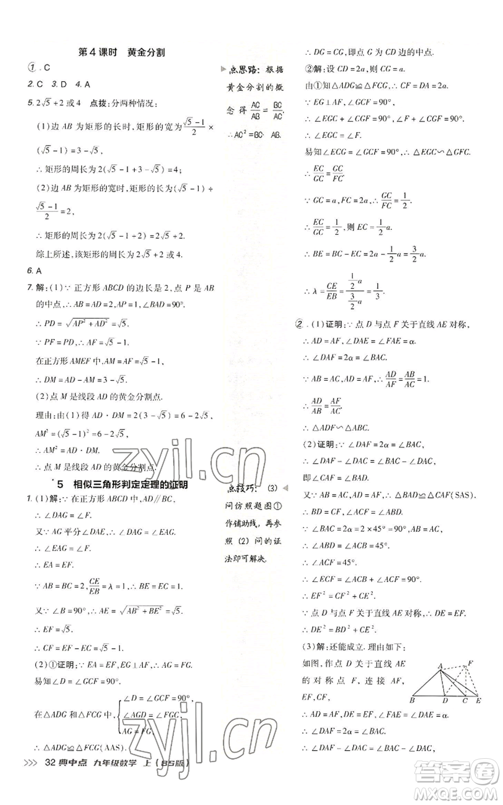 陜西人民教育出版社2022秋季綜合應(yīng)用創(chuàng)新題典中點(diǎn)提分練習(xí)冊(cè)九年級(jí)上冊(cè)數(shù)學(xué)北師大版參考答案