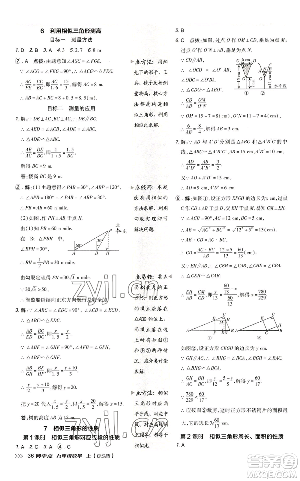 陜西人民教育出版社2022秋季綜合應(yīng)用創(chuàng)新題典中點(diǎn)提分練習(xí)冊(cè)九年級(jí)上冊(cè)數(shù)學(xué)北師大版參考答案