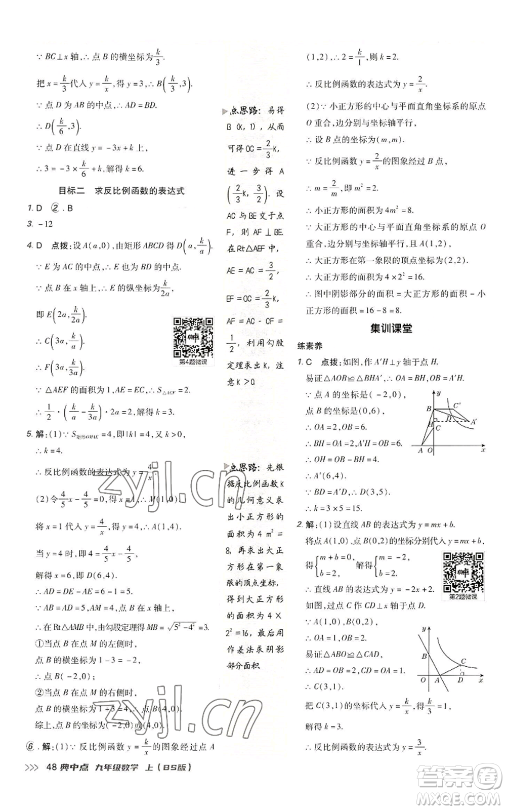 陜西人民教育出版社2022秋季綜合應(yīng)用創(chuàng)新題典中點(diǎn)提分練習(xí)冊(cè)九年級(jí)上冊(cè)數(shù)學(xué)北師大版參考答案