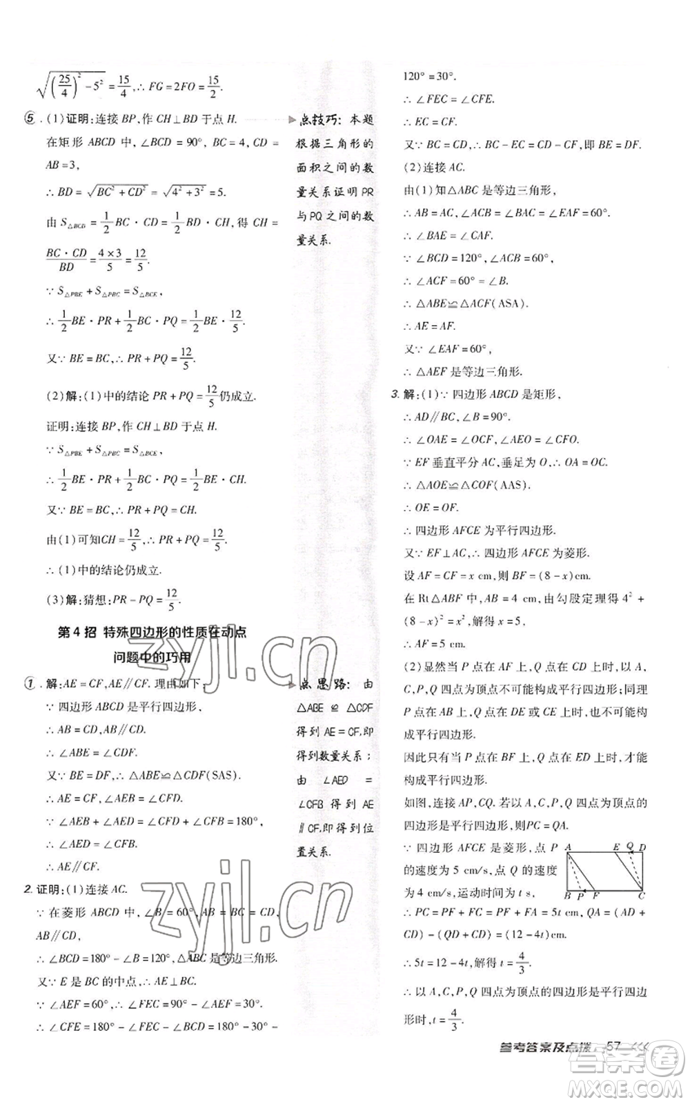 陜西人民教育出版社2022秋季綜合應(yīng)用創(chuàng)新題典中點(diǎn)提分練習(xí)冊(cè)九年級(jí)上冊(cè)數(shù)學(xué)北師大版參考答案