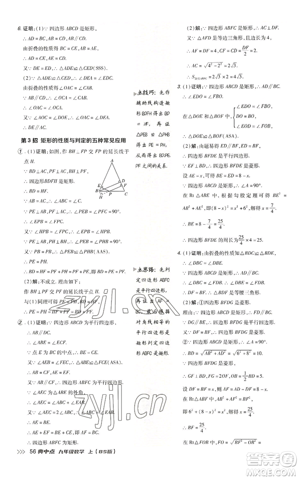 陜西人民教育出版社2022秋季綜合應(yīng)用創(chuàng)新題典中點(diǎn)提分練習(xí)冊(cè)九年級(jí)上冊(cè)數(shù)學(xué)北師大版參考答案