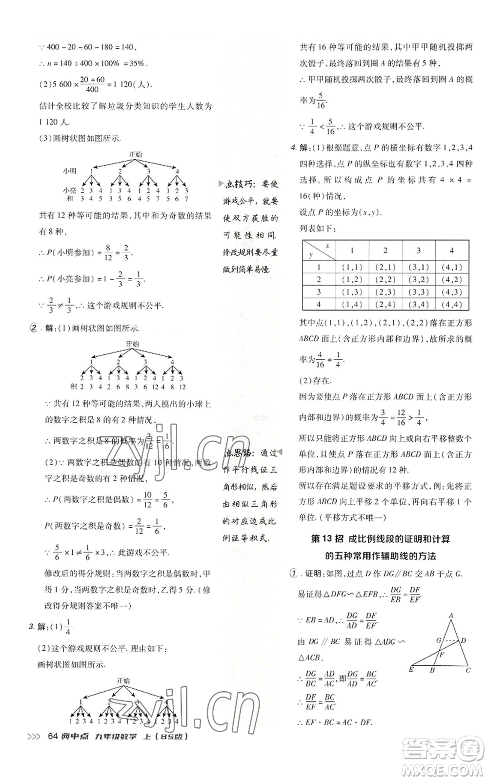 陜西人民教育出版社2022秋季綜合應(yīng)用創(chuàng)新題典中點(diǎn)提分練習(xí)冊(cè)九年級(jí)上冊(cè)數(shù)學(xué)北師大版參考答案