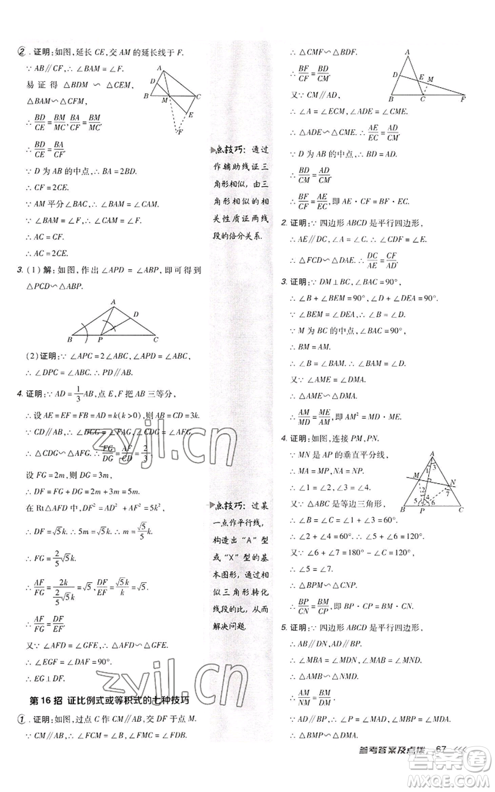 陜西人民教育出版社2022秋季綜合應(yīng)用創(chuàng)新題典中點(diǎn)提分練習(xí)冊(cè)九年級(jí)上冊(cè)數(shù)學(xué)北師大版參考答案