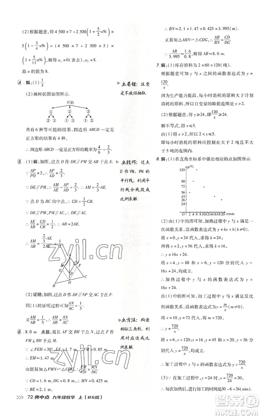 陜西人民教育出版社2022秋季綜合應(yīng)用創(chuàng)新題典中點(diǎn)提分練習(xí)冊(cè)九年級(jí)上冊(cè)數(shù)學(xué)北師大版參考答案