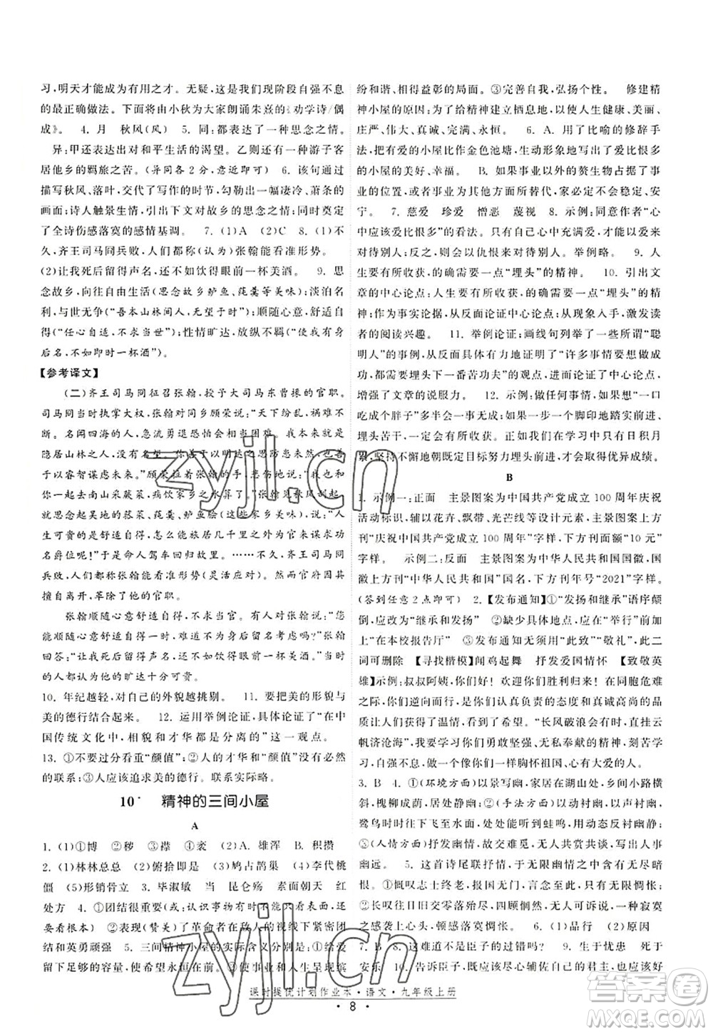 福建人民出版社2022課時提優(yōu)計劃作業(yè)本九年級語文上冊人教版答案