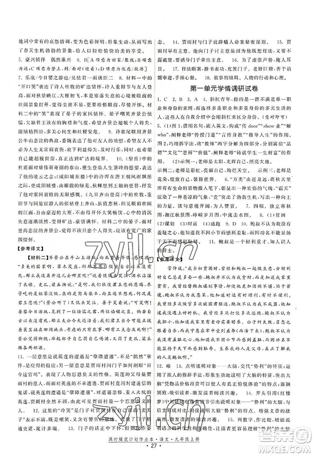 福建人民出版社2022課時提優(yōu)計劃作業(yè)本九年級語文上冊人教版答案