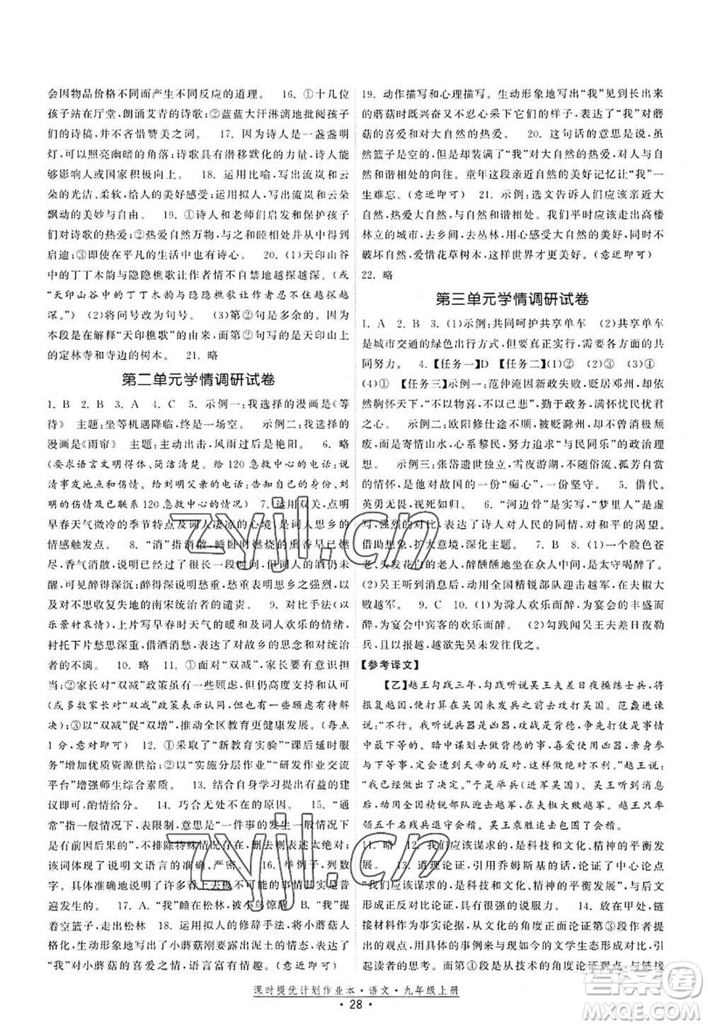 福建人民出版社2022課時提優(yōu)計劃作業(yè)本九年級語文上冊人教版答案