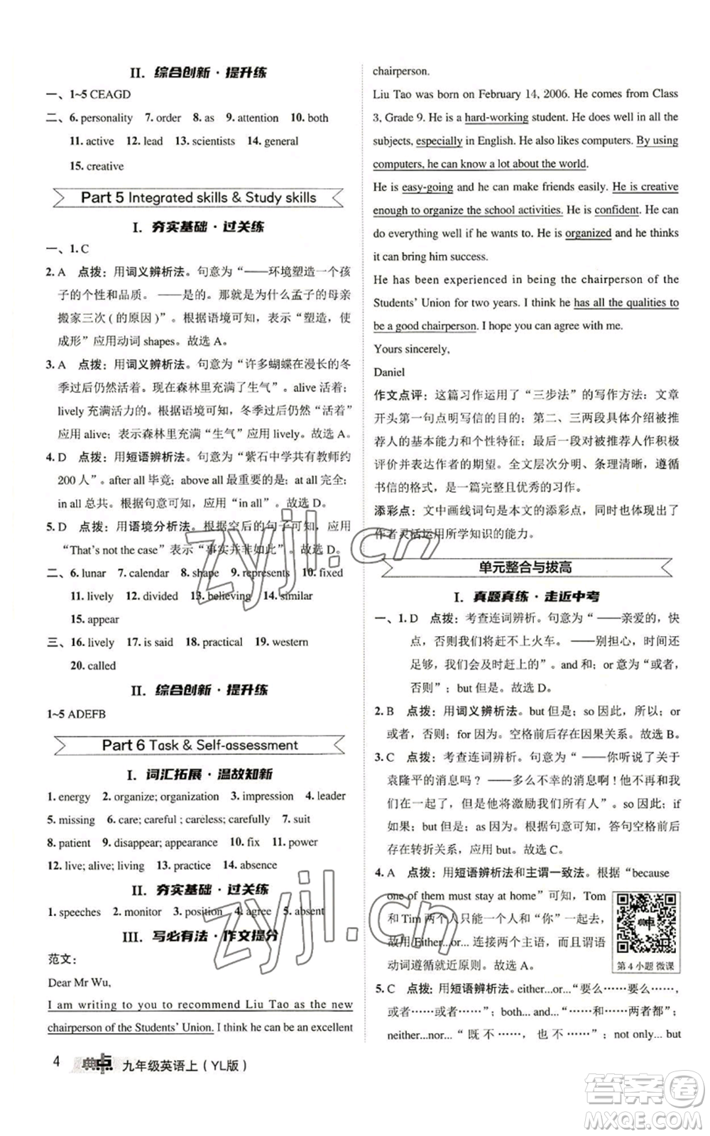 陜西人民教育出版社2022秋季綜合應(yīng)用創(chuàng)新題典中點(diǎn)提分練習(xí)冊(cè)九年級(jí)上冊(cè)英語(yǔ)譯林版參考答案