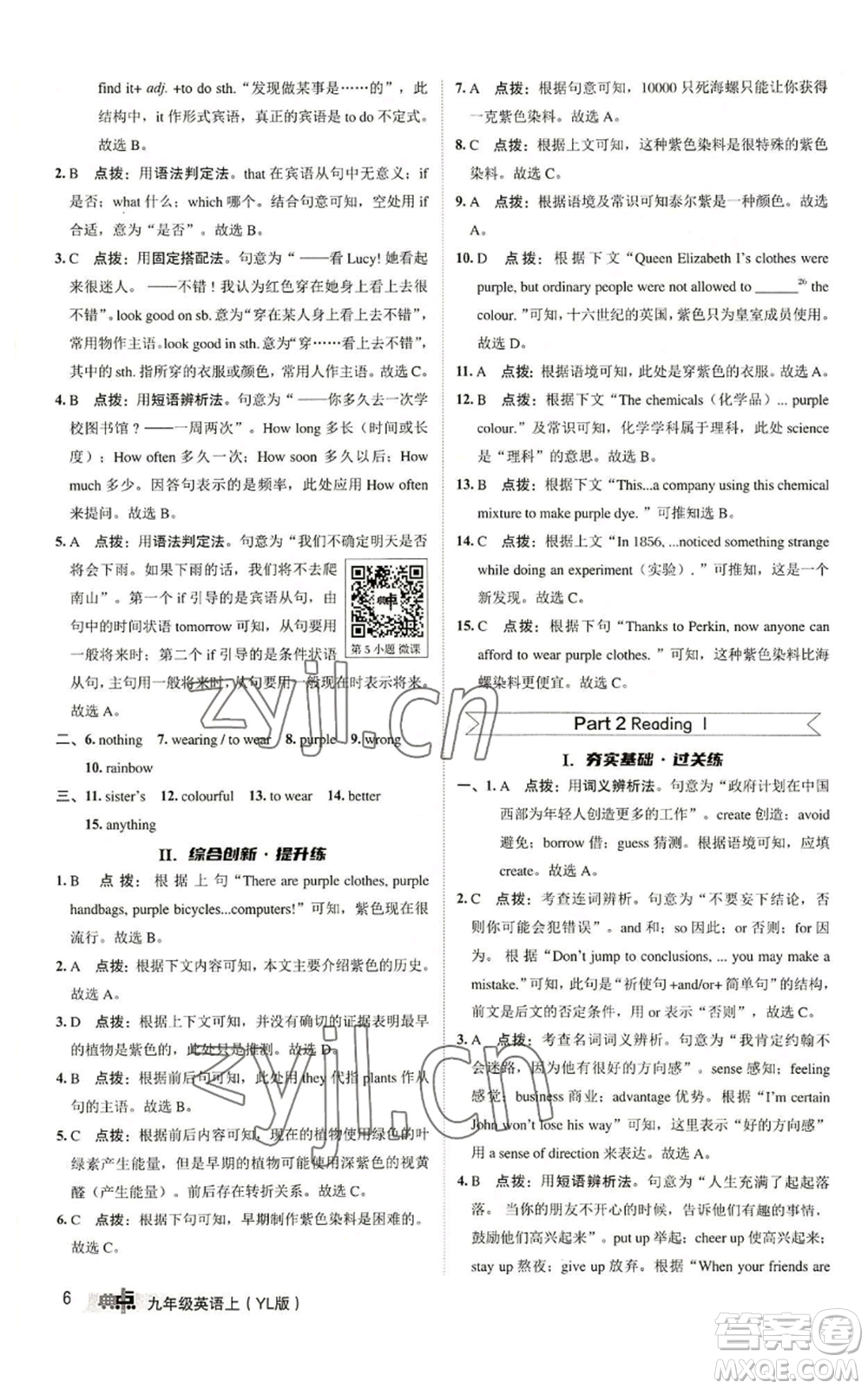 陜西人民教育出版社2022秋季綜合應(yīng)用創(chuàng)新題典中點(diǎn)提分練習(xí)冊(cè)九年級(jí)上冊(cè)英語(yǔ)譯林版參考答案