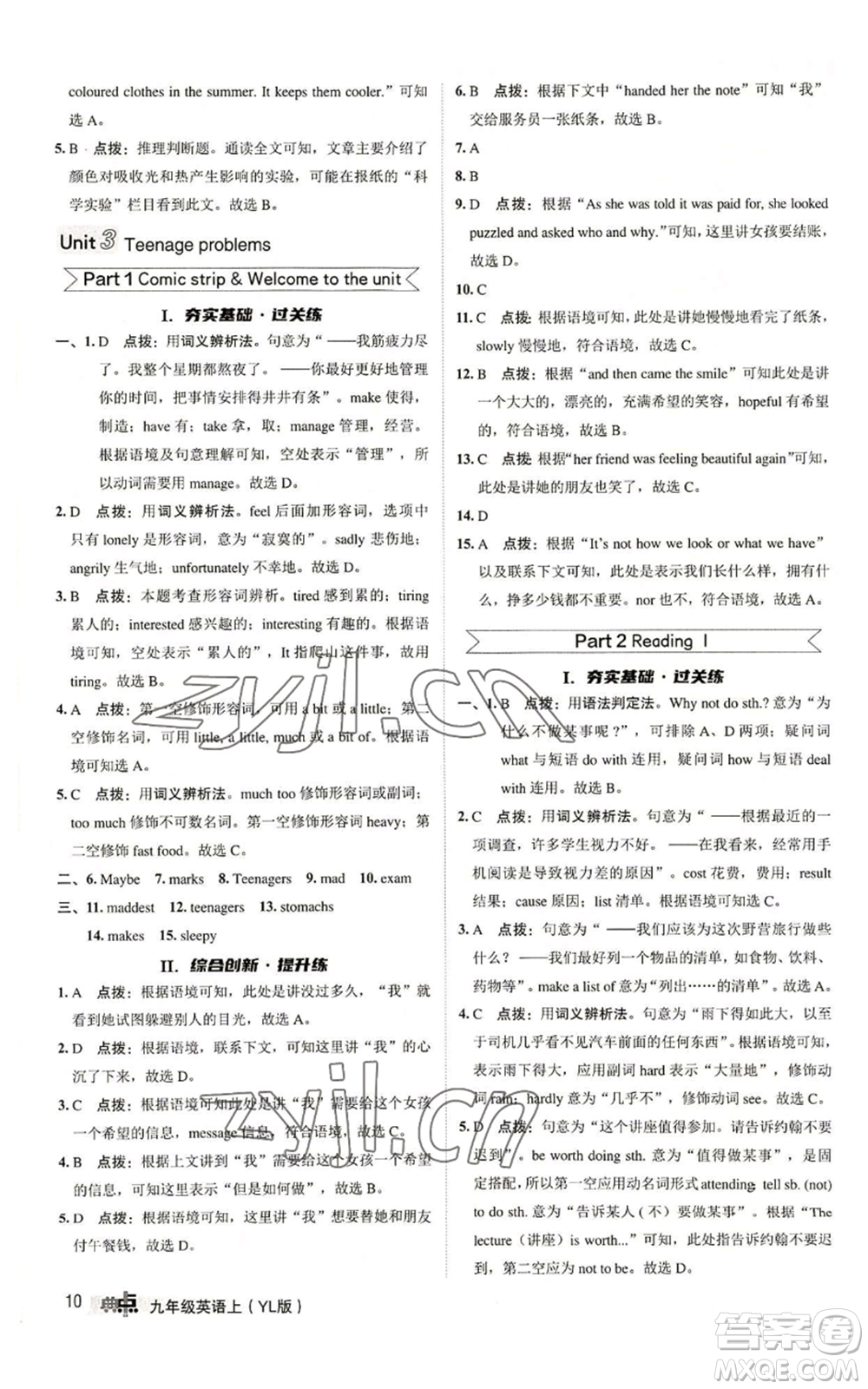 陜西人民教育出版社2022秋季綜合應(yīng)用創(chuàng)新題典中點(diǎn)提分練習(xí)冊(cè)九年級(jí)上冊(cè)英語(yǔ)譯林版參考答案