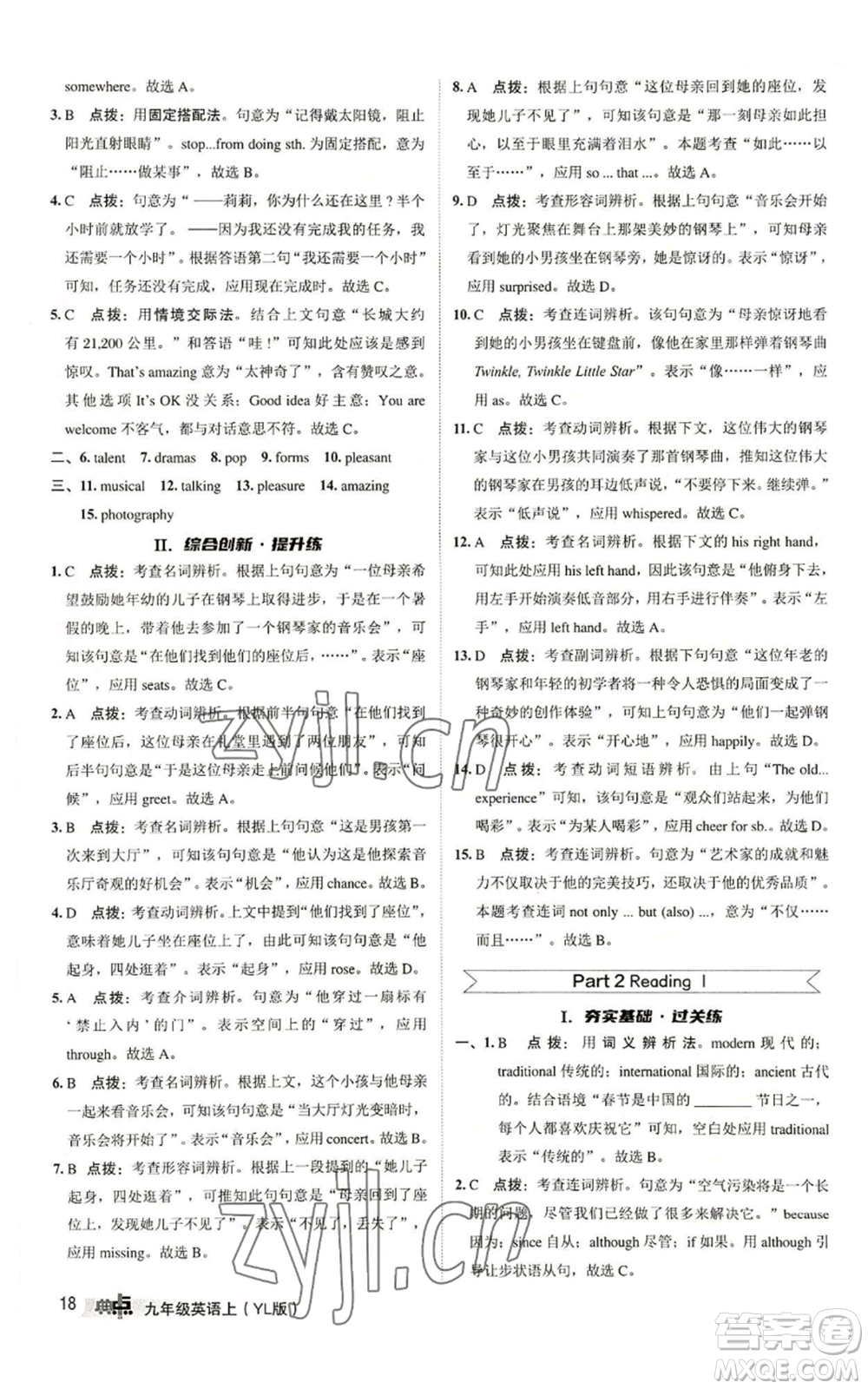 陜西人民教育出版社2022秋季綜合應(yīng)用創(chuàng)新題典中點(diǎn)提分練習(xí)冊(cè)九年級(jí)上冊(cè)英語(yǔ)譯林版參考答案