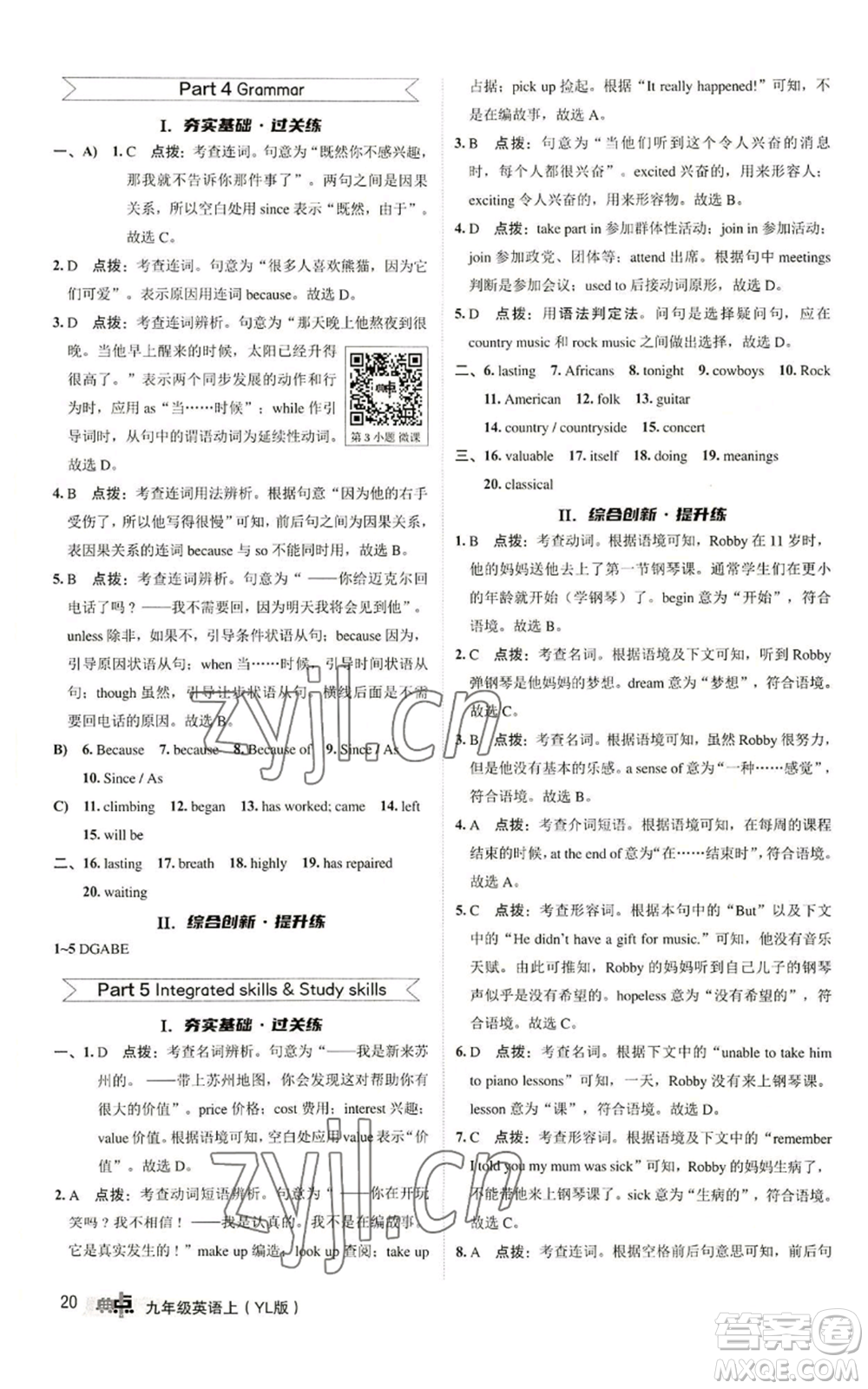 陜西人民教育出版社2022秋季綜合應(yīng)用創(chuàng)新題典中點(diǎn)提分練習(xí)冊(cè)九年級(jí)上冊(cè)英語(yǔ)譯林版參考答案