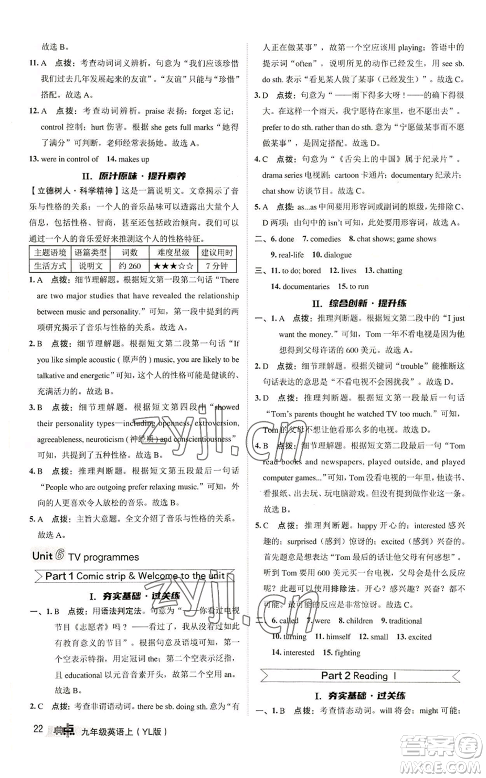 陜西人民教育出版社2022秋季綜合應(yīng)用創(chuàng)新題典中點(diǎn)提分練習(xí)冊(cè)九年級(jí)上冊(cè)英語(yǔ)譯林版參考答案