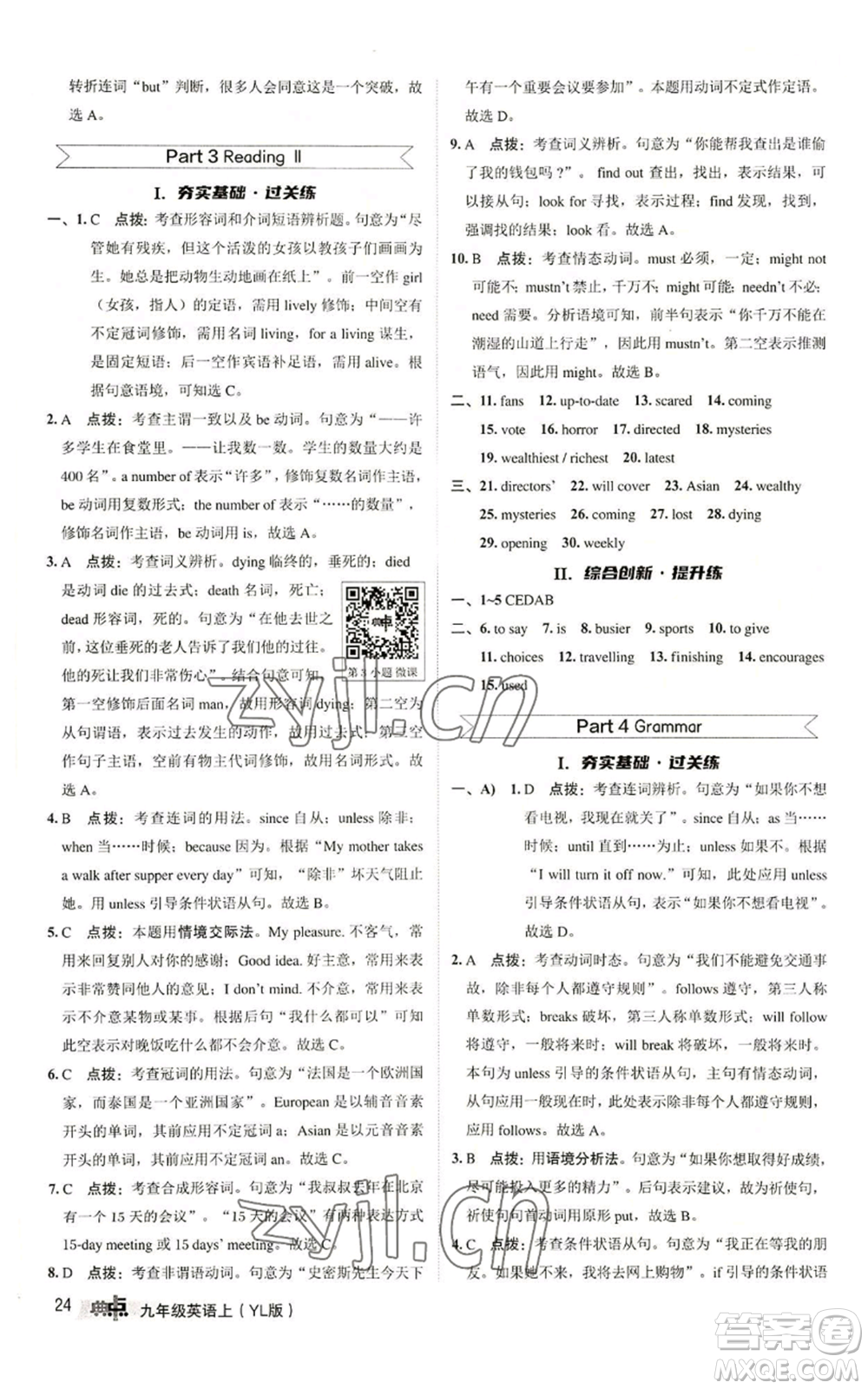 陜西人民教育出版社2022秋季綜合應(yīng)用創(chuàng)新題典中點(diǎn)提分練習(xí)冊(cè)九年級(jí)上冊(cè)英語(yǔ)譯林版參考答案