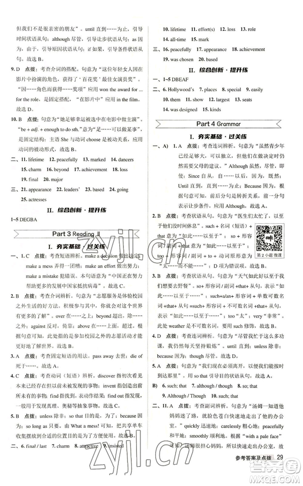 陜西人民教育出版社2022秋季綜合應(yīng)用創(chuàng)新題典中點(diǎn)提分練習(xí)冊(cè)九年級(jí)上冊(cè)英語(yǔ)譯林版參考答案