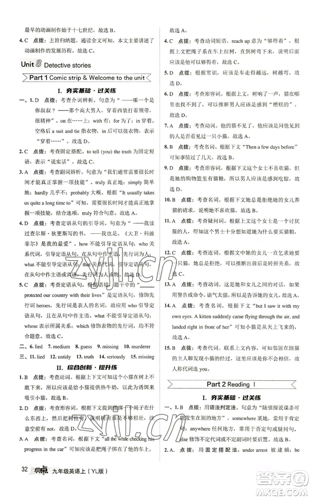 陜西人民教育出版社2022秋季綜合應(yīng)用創(chuàng)新題典中點(diǎn)提分練習(xí)冊(cè)九年級(jí)上冊(cè)英語(yǔ)譯林版參考答案