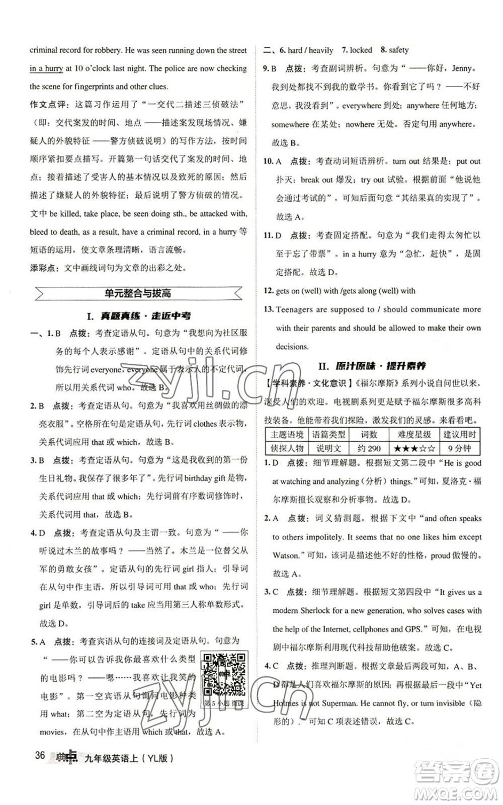 陜西人民教育出版社2022秋季綜合應(yīng)用創(chuàng)新題典中點(diǎn)提分練習(xí)冊(cè)九年級(jí)上冊(cè)英語(yǔ)譯林版參考答案