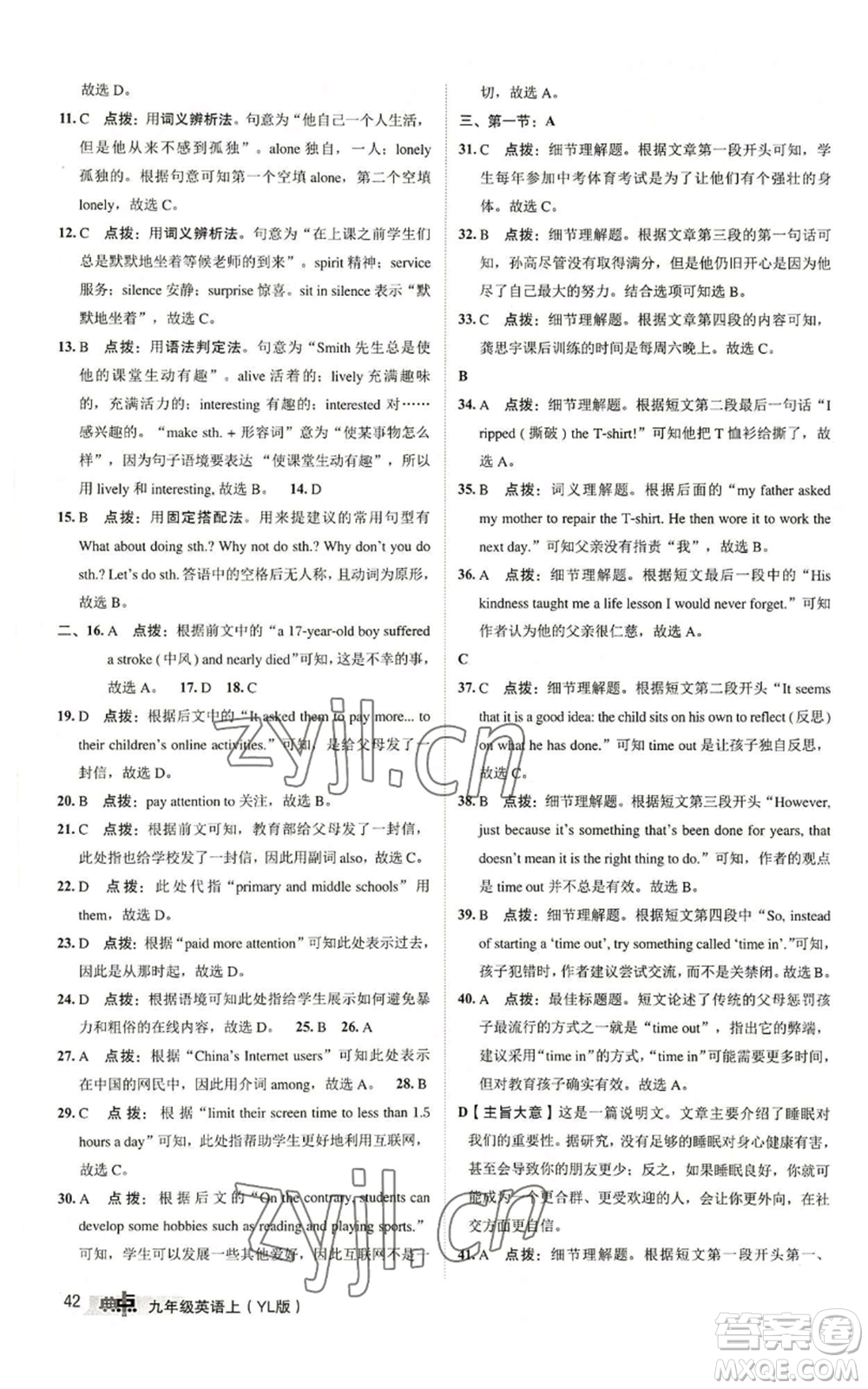 陜西人民教育出版社2022秋季綜合應(yīng)用創(chuàng)新題典中點(diǎn)提分練習(xí)冊(cè)九年級(jí)上冊(cè)英語(yǔ)譯林版參考答案