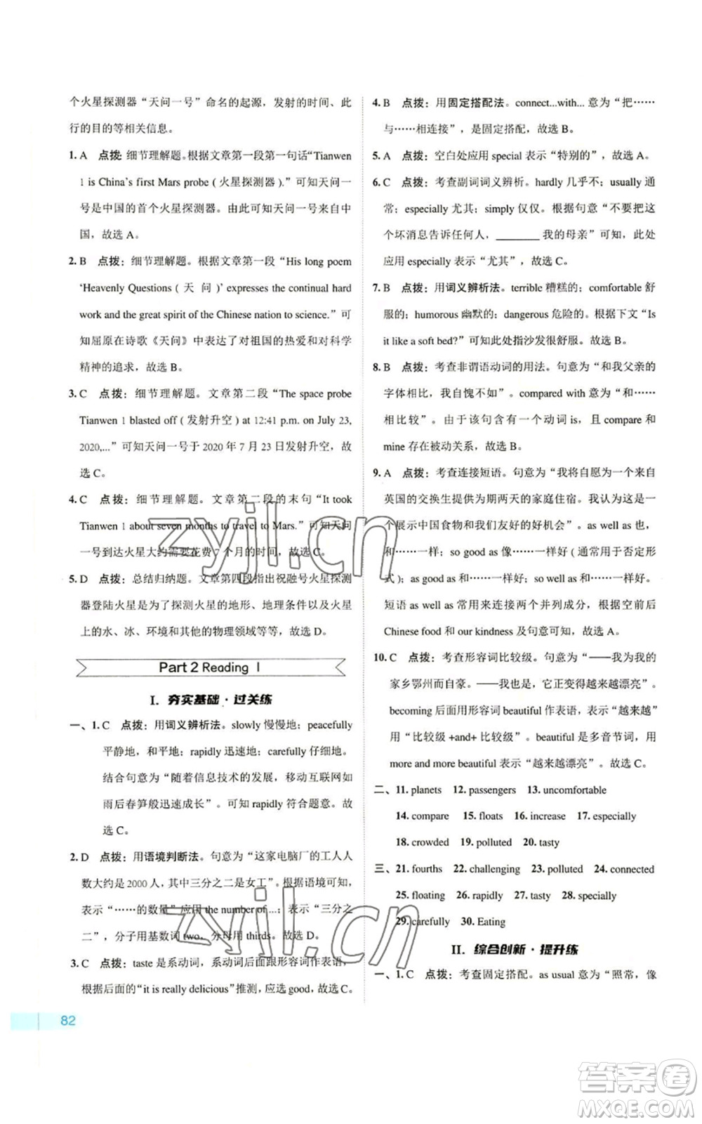 陜西人民教育出版社2022秋季綜合應(yīng)用創(chuàng)新題典中點(diǎn)提分練習(xí)冊(cè)九年級(jí)上冊(cè)英語(yǔ)譯林版參考答案