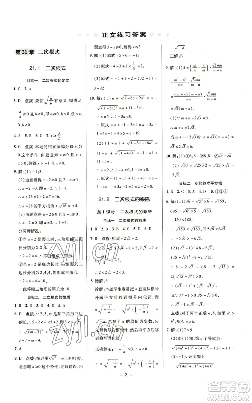 陜西人民教育出版社2022秋季綜合應(yīng)用創(chuàng)新題典中點(diǎn)提分練習(xí)冊(cè)九年級(jí)上冊(cè)數(shù)學(xué)華師大版參考答案