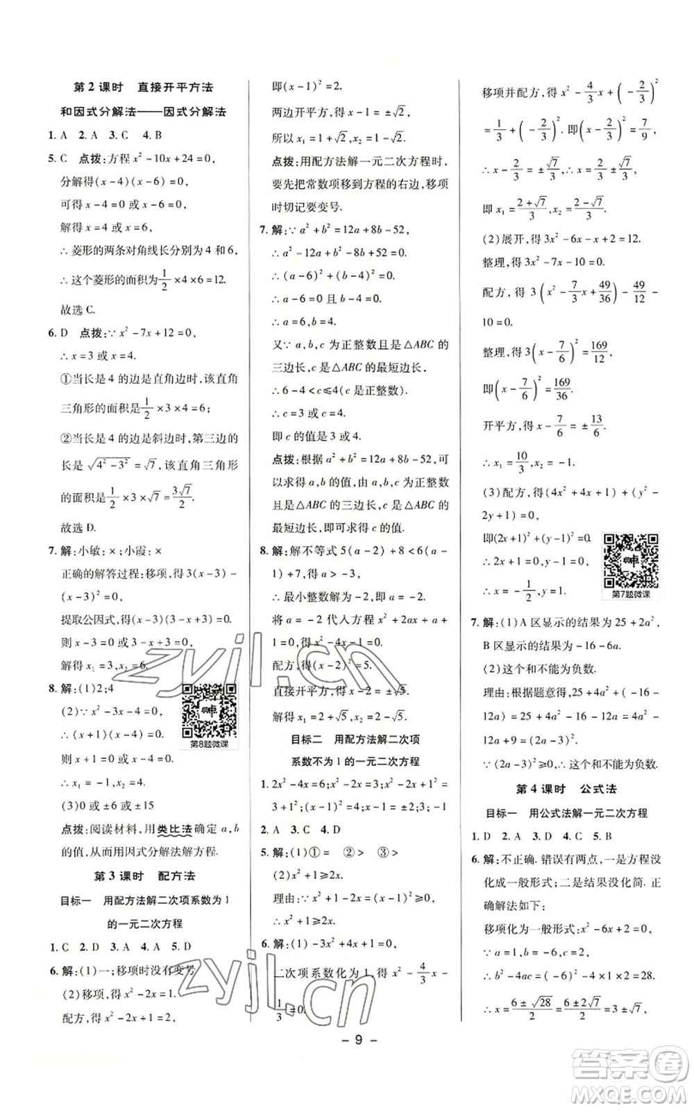 陜西人民教育出版社2022秋季綜合應(yīng)用創(chuàng)新題典中點(diǎn)提分練習(xí)冊(cè)九年級(jí)上冊(cè)數(shù)學(xué)華師大版參考答案