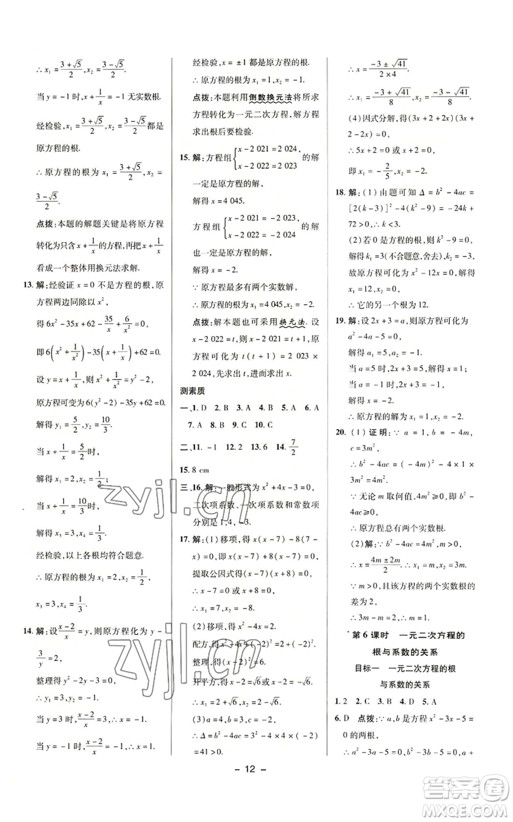 陜西人民教育出版社2022秋季綜合應(yīng)用創(chuàng)新題典中點(diǎn)提分練習(xí)冊(cè)九年級(jí)上冊(cè)數(shù)學(xué)華師大版參考答案