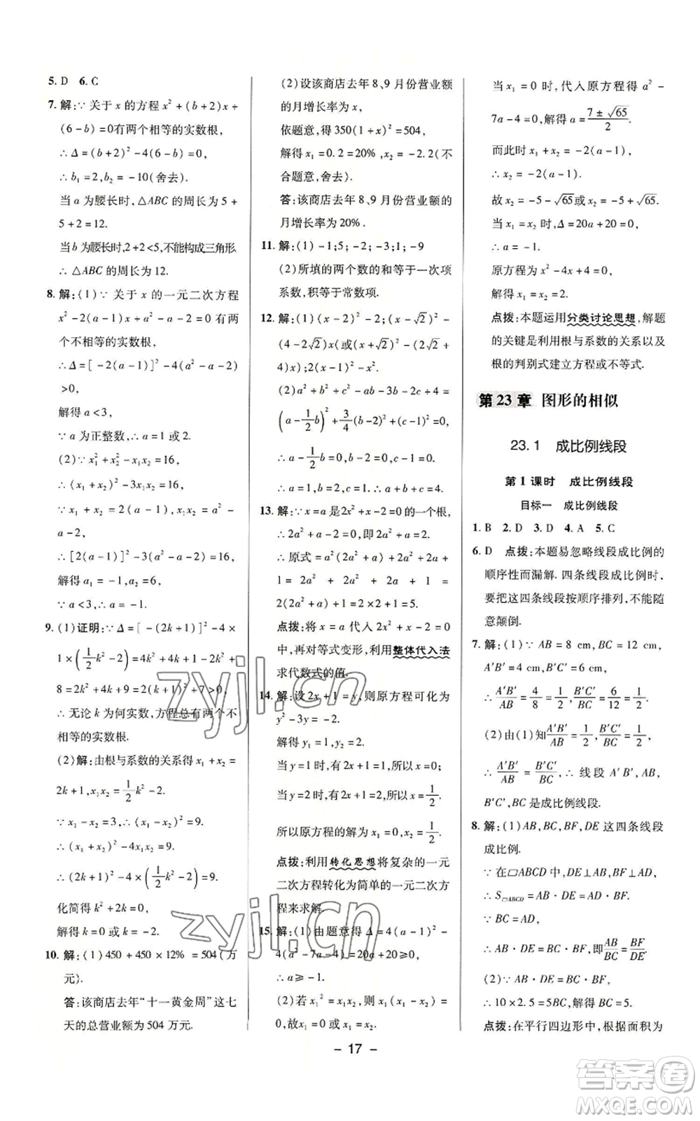 陜西人民教育出版社2022秋季綜合應(yīng)用創(chuàng)新題典中點(diǎn)提分練習(xí)冊(cè)九年級(jí)上冊(cè)數(shù)學(xué)華師大版參考答案