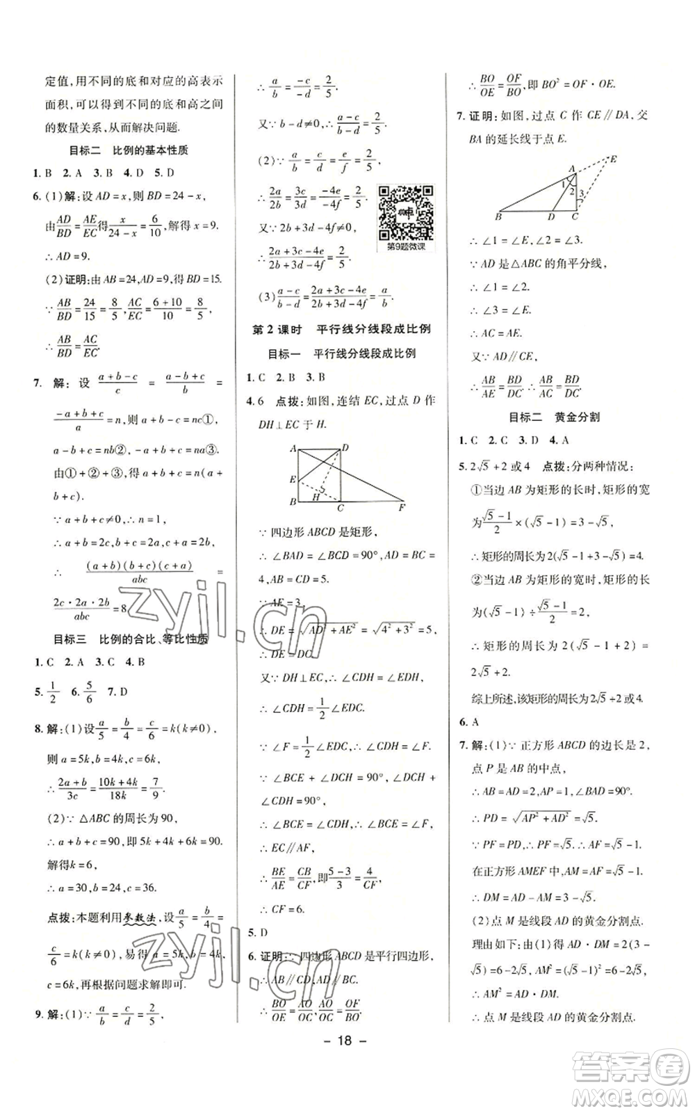 陜西人民教育出版社2022秋季綜合應(yīng)用創(chuàng)新題典中點(diǎn)提分練習(xí)冊(cè)九年級(jí)上冊(cè)數(shù)學(xué)華師大版參考答案