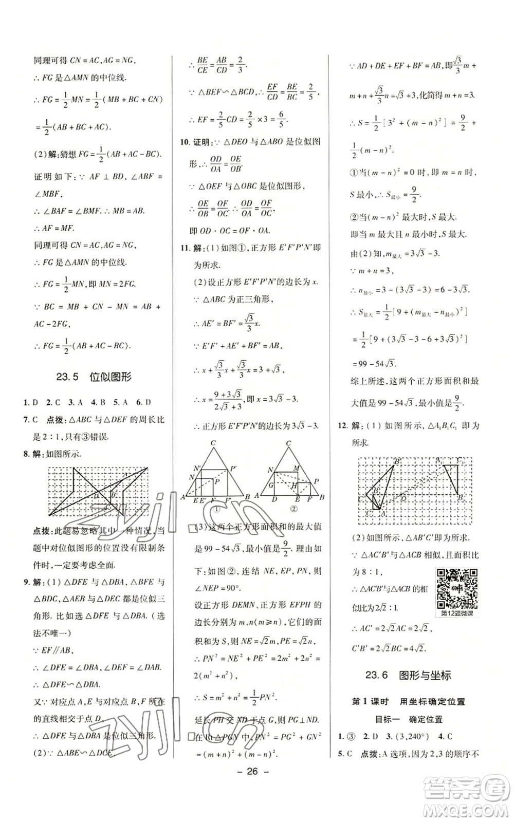 陜西人民教育出版社2022秋季綜合應(yīng)用創(chuàng)新題典中點(diǎn)提分練習(xí)冊(cè)九年級(jí)上冊(cè)數(shù)學(xué)華師大版參考答案