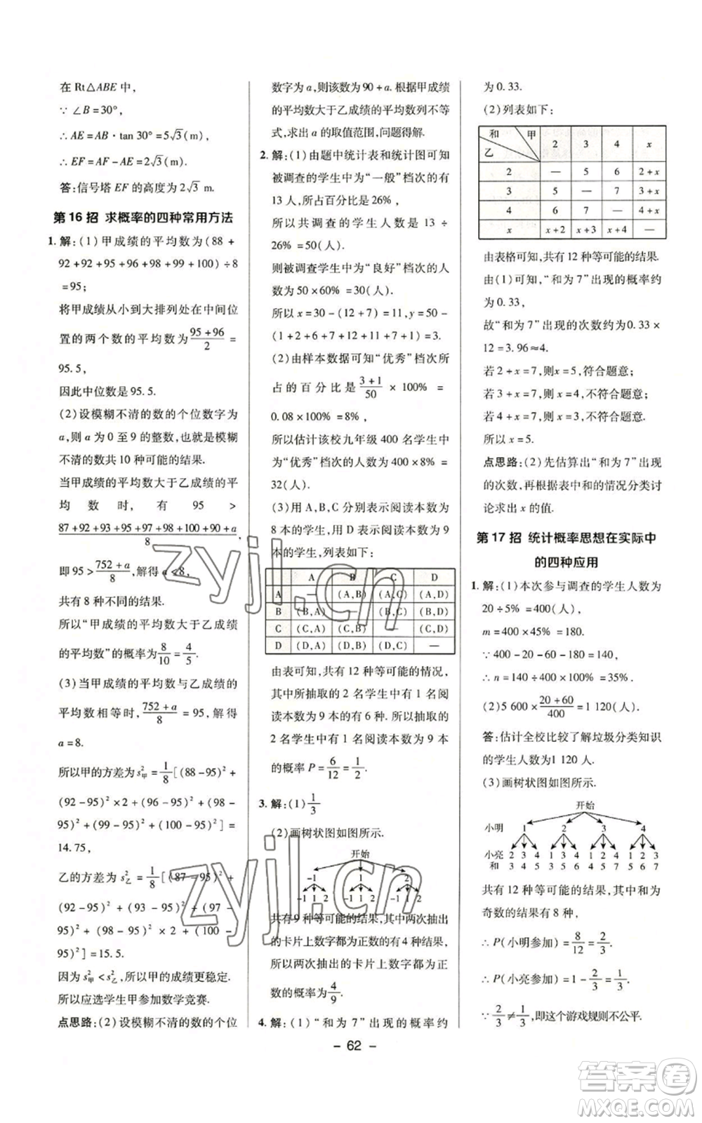 陜西人民教育出版社2022秋季綜合應(yīng)用創(chuàng)新題典中點(diǎn)提分練習(xí)冊(cè)九年級(jí)上冊(cè)數(shù)學(xué)華師大版參考答案