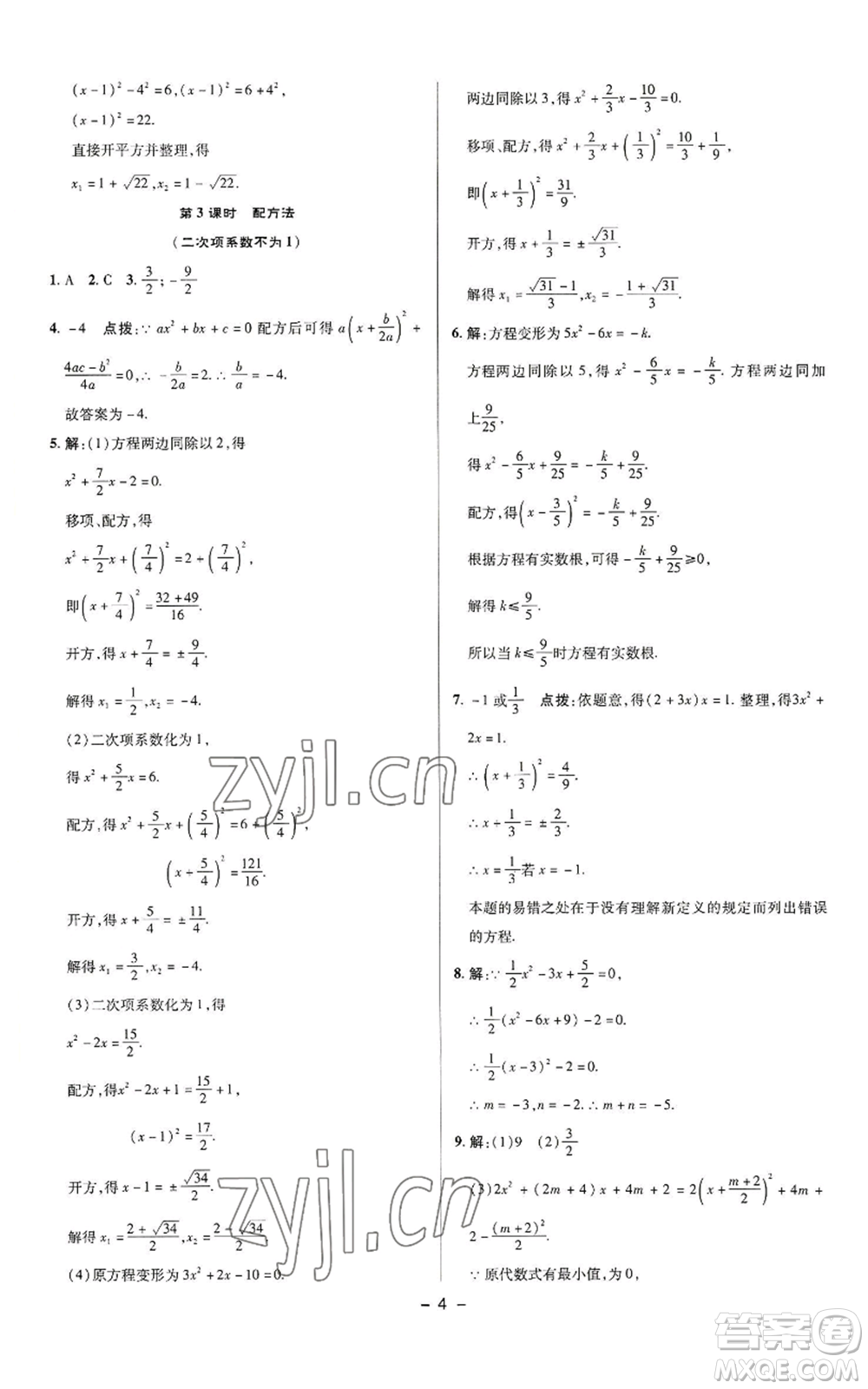 陜西人民教育出版社2022秋季綜合應(yīng)用創(chuàng)新題典中點提分練習(xí)冊九年級上冊數(shù)學(xué)蘇科版參考答案