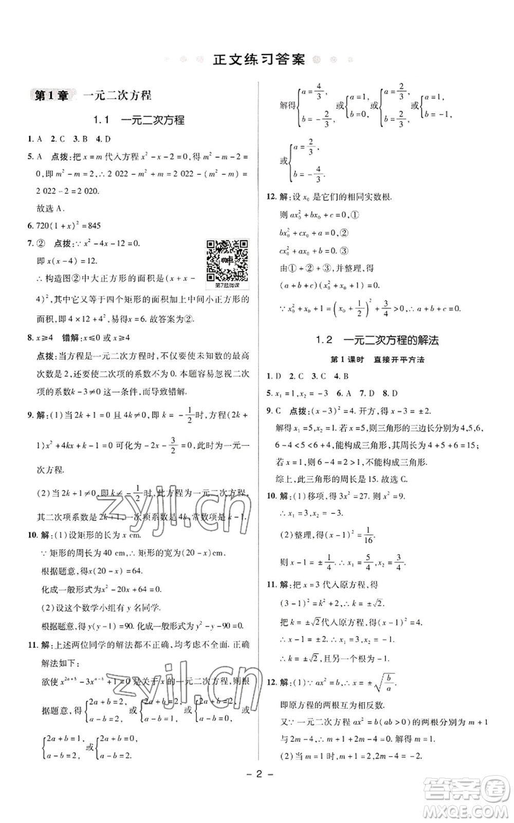 陜西人民教育出版社2022秋季綜合應(yīng)用創(chuàng)新題典中點提分練習(xí)冊九年級上冊數(shù)學(xué)蘇科版參考答案