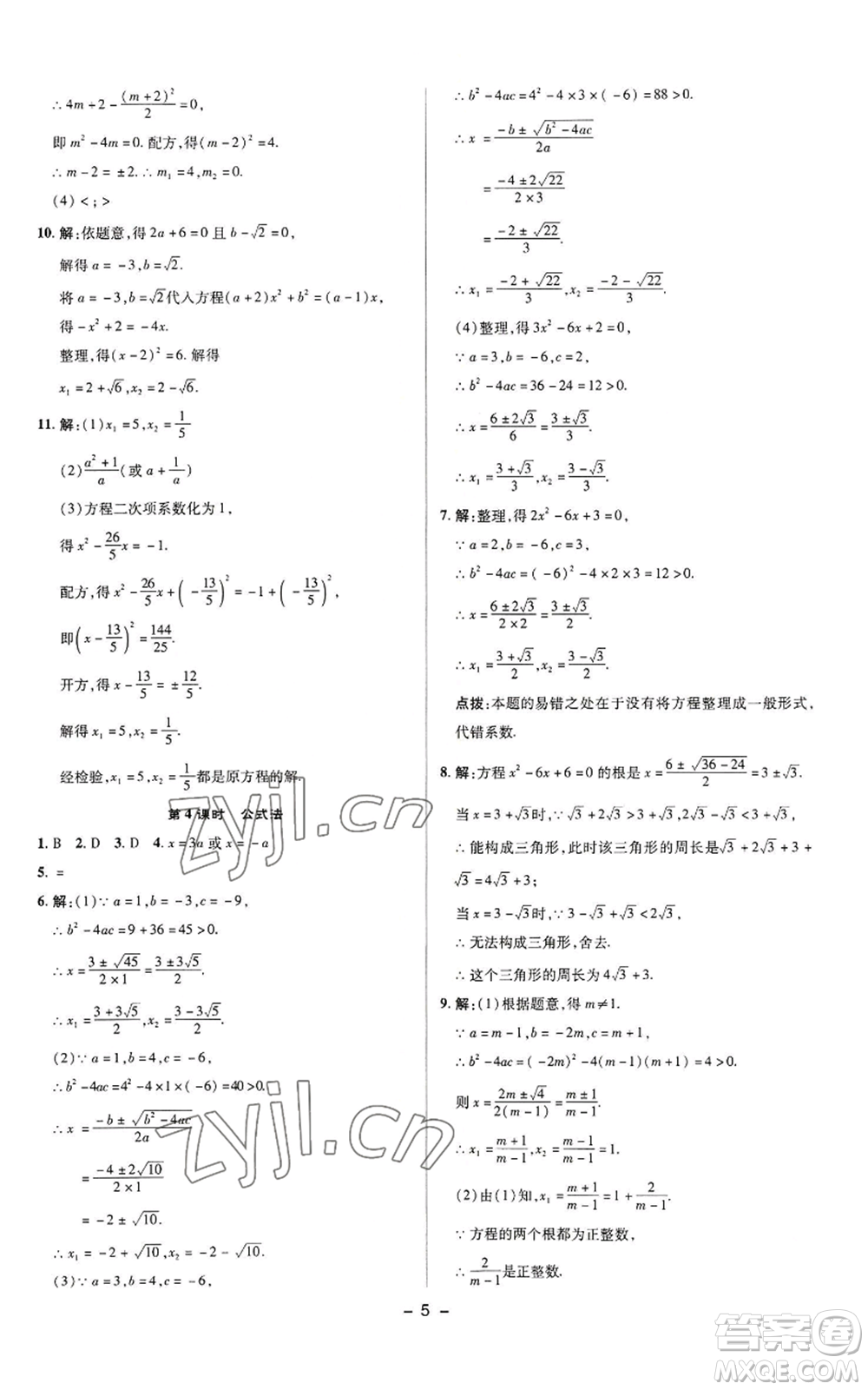 陜西人民教育出版社2022秋季綜合應(yīng)用創(chuàng)新題典中點提分練習(xí)冊九年級上冊數(shù)學(xué)蘇科版參考答案