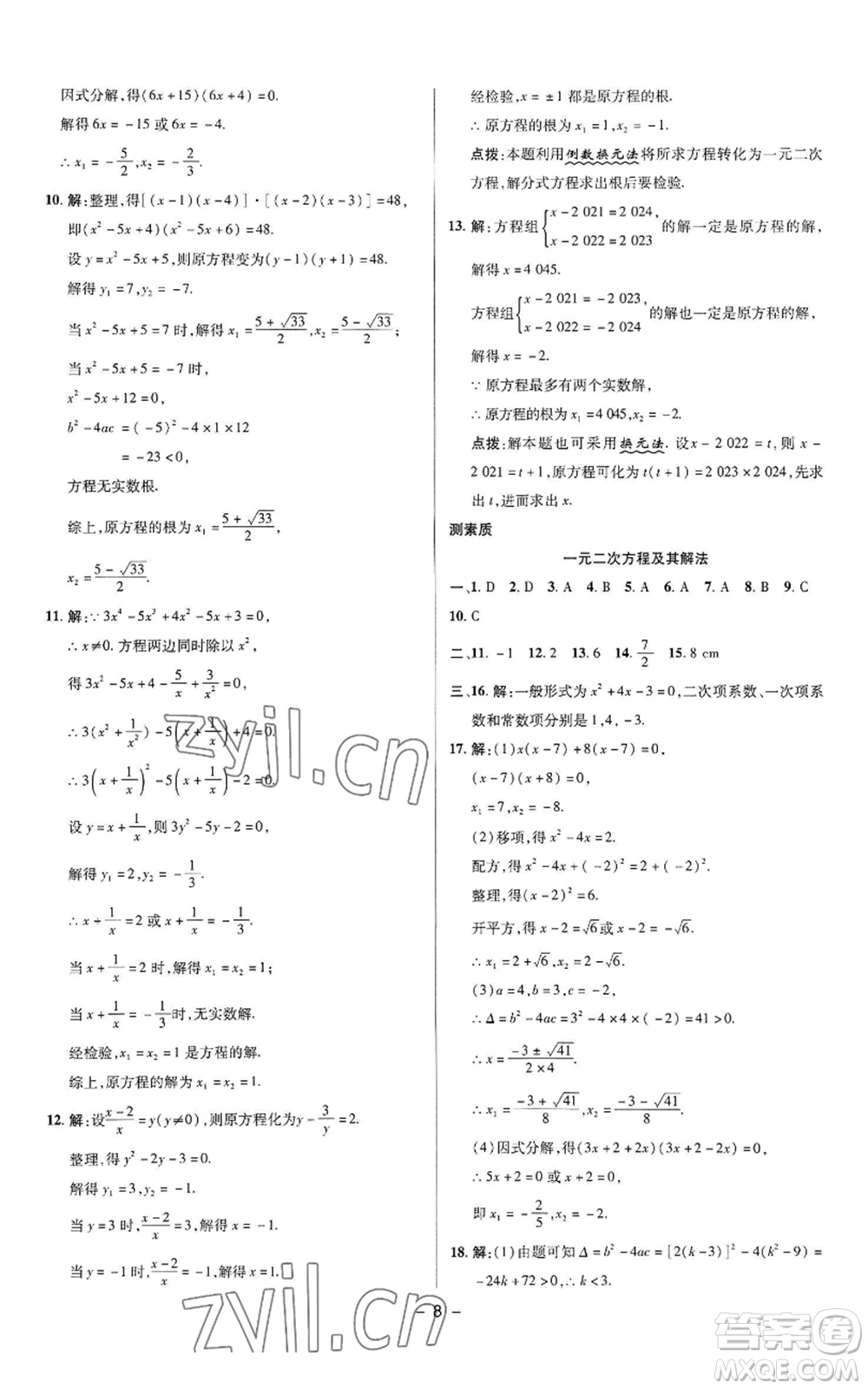 陜西人民教育出版社2022秋季綜合應(yīng)用創(chuàng)新題典中點提分練習(xí)冊九年級上冊數(shù)學(xué)蘇科版參考答案